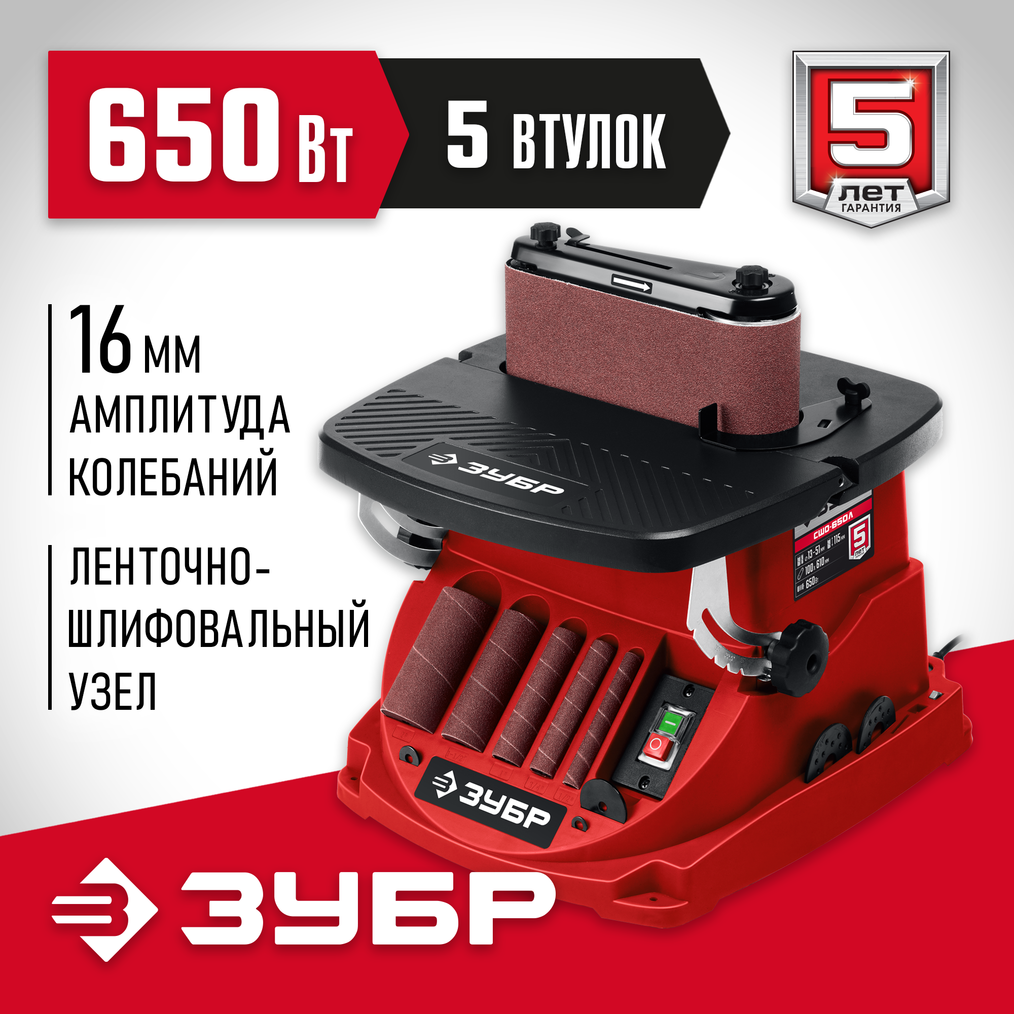 ЗУБР d 13, 19, 26, 38, 51 x 115, 650 Вт, осцилляционный шпиндельный шлифовальный станок (СШО-650Л) — фото 2
