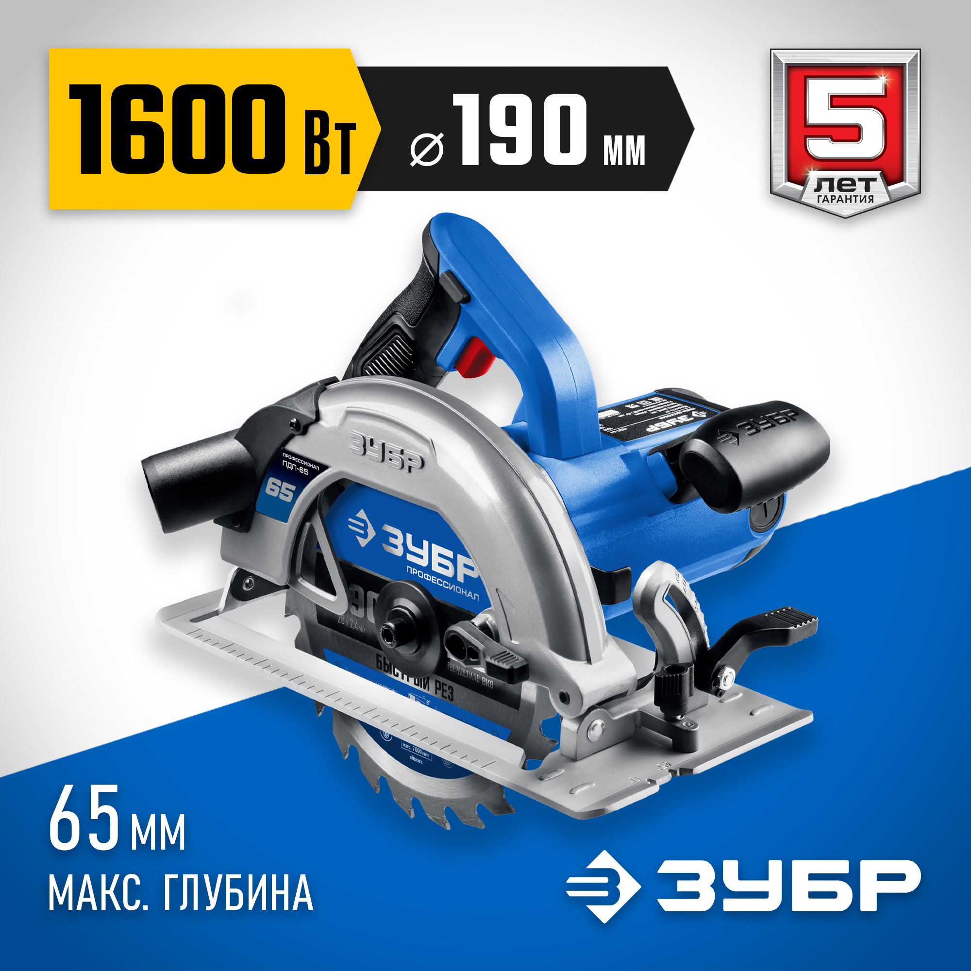 ЗУБР d 190 мм, 1600 Вт, циркулярная пила (дисковая), Профессионал (ПДП-65) — фото 2