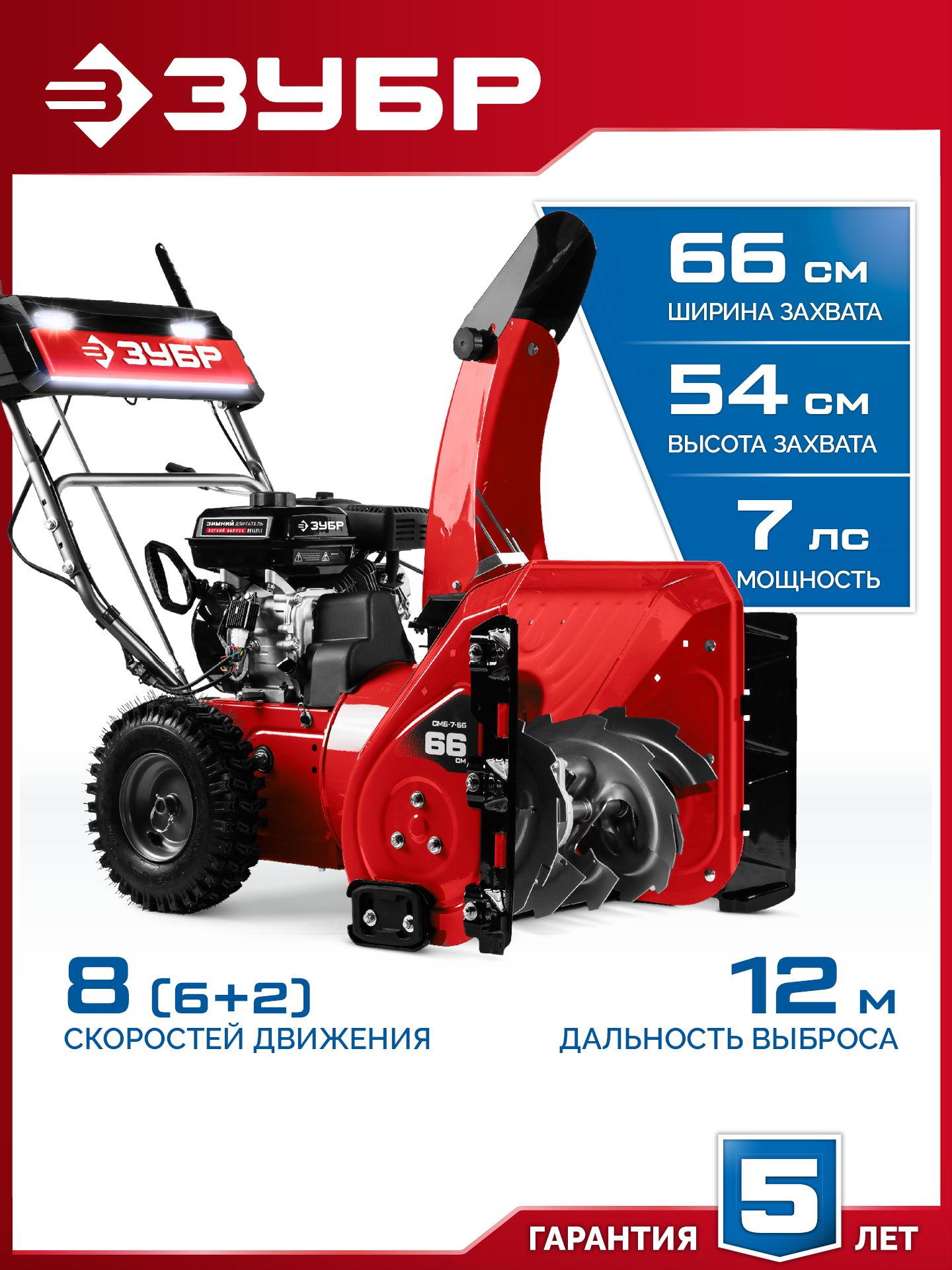 ЗУБР 66 (56+10) см, бензиновый снегоуборщик (СМБ-7-66) — фото 2