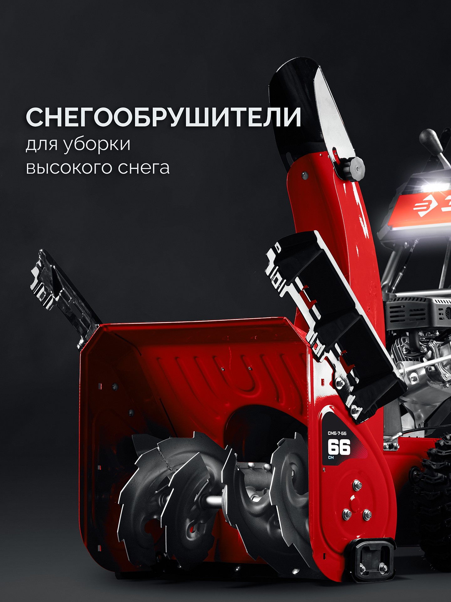 ЗУБР 66 (56+10) см, бензиновый снегоуборщик (СМБ-7-66) — фото 12