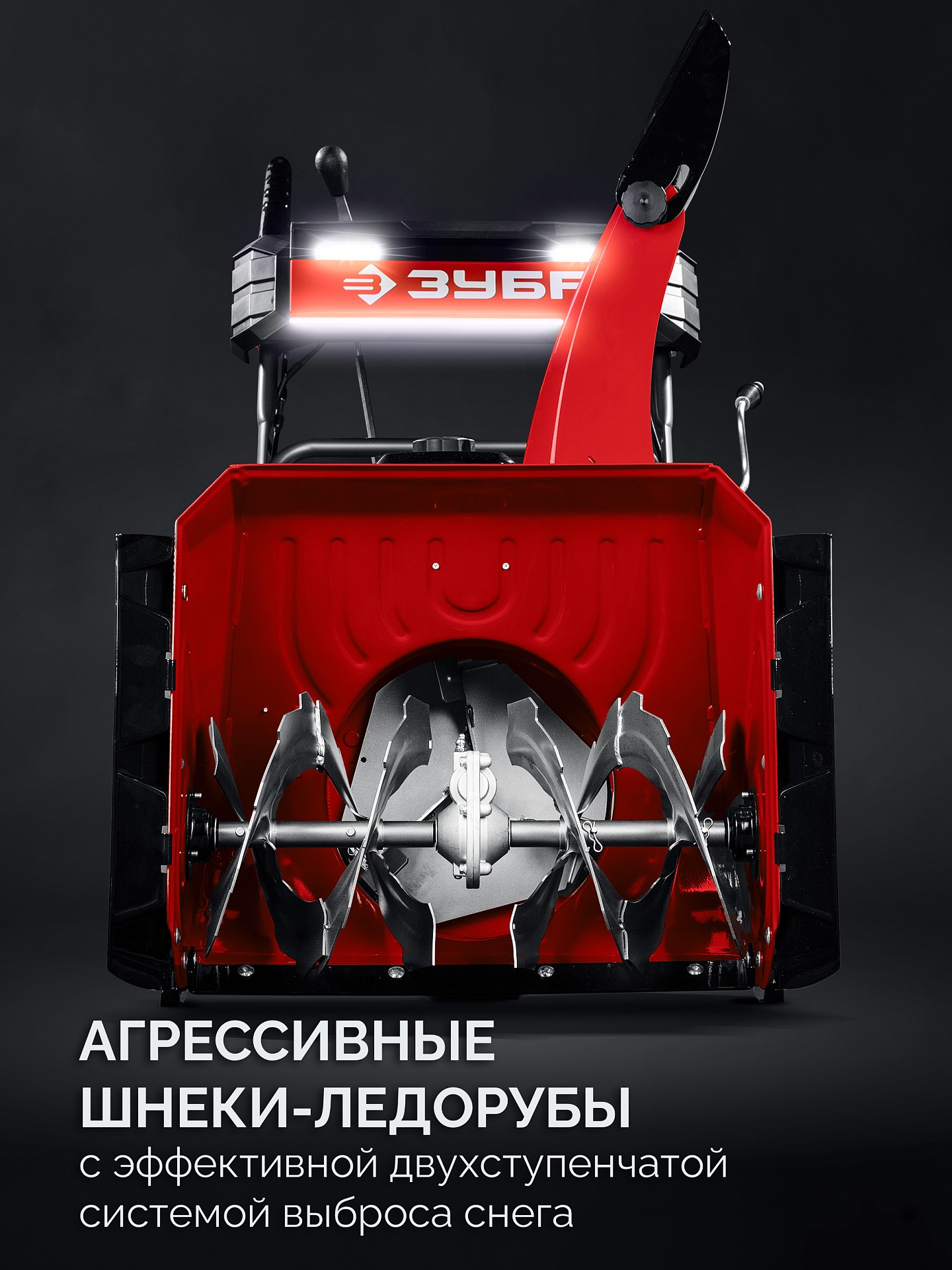 ЗУБР 66 (56+10) см, бензиновый снегоуборщик (СМБ-7-66) — фото 14