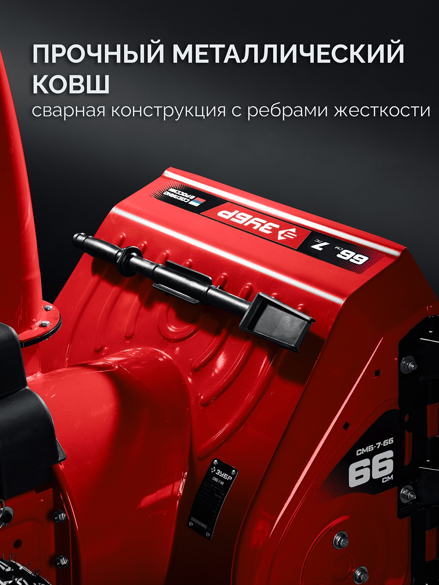 ЗУБР 66 (56+10) см, бензиновый снегоуборщик (СМБ-7-66) — фото 20