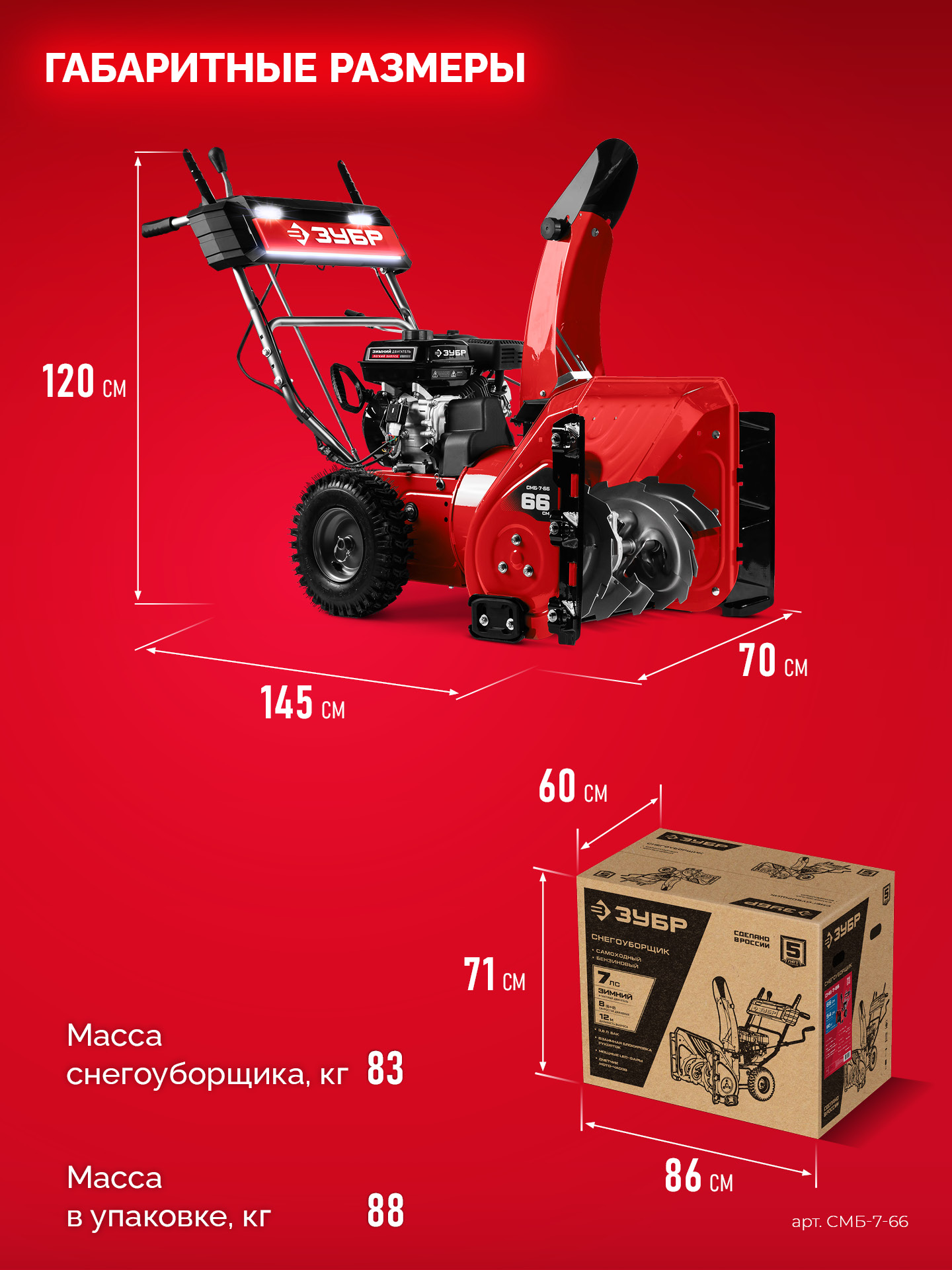 ЗУБР 66 (56+10) см, бензиновый снегоуборщик (СМБ-7-66) — фото 3