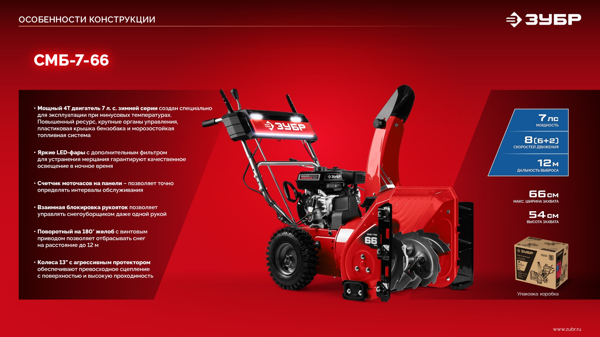 ЗУБР 66 (56+10) см, бензиновый снегоуборщик (СМБ-7-66) — фото 26