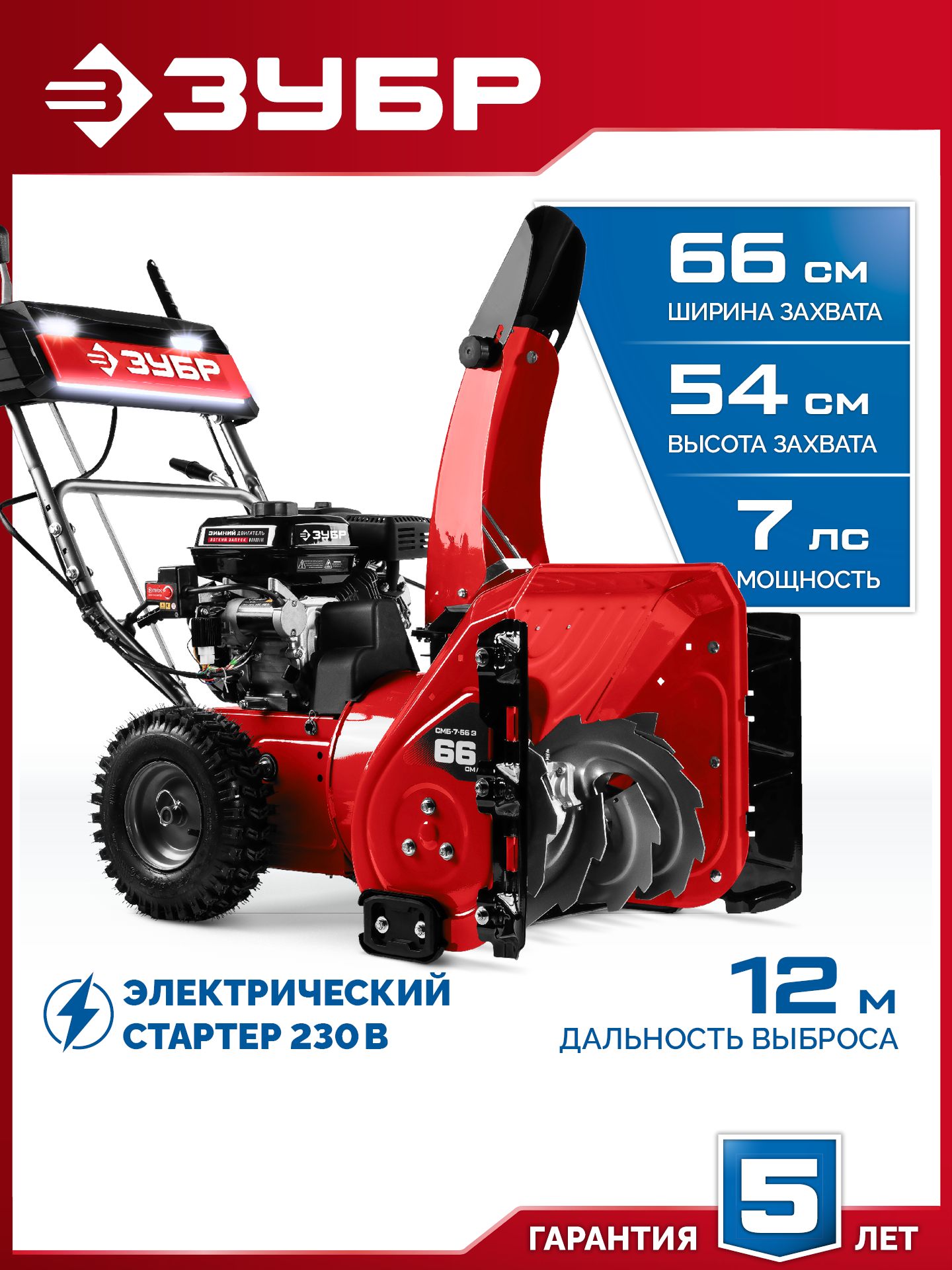 ЗУБР 66 (56+10) см, бензиновый снегоуборщик (СМБ-7-66 Э) — фото 2
