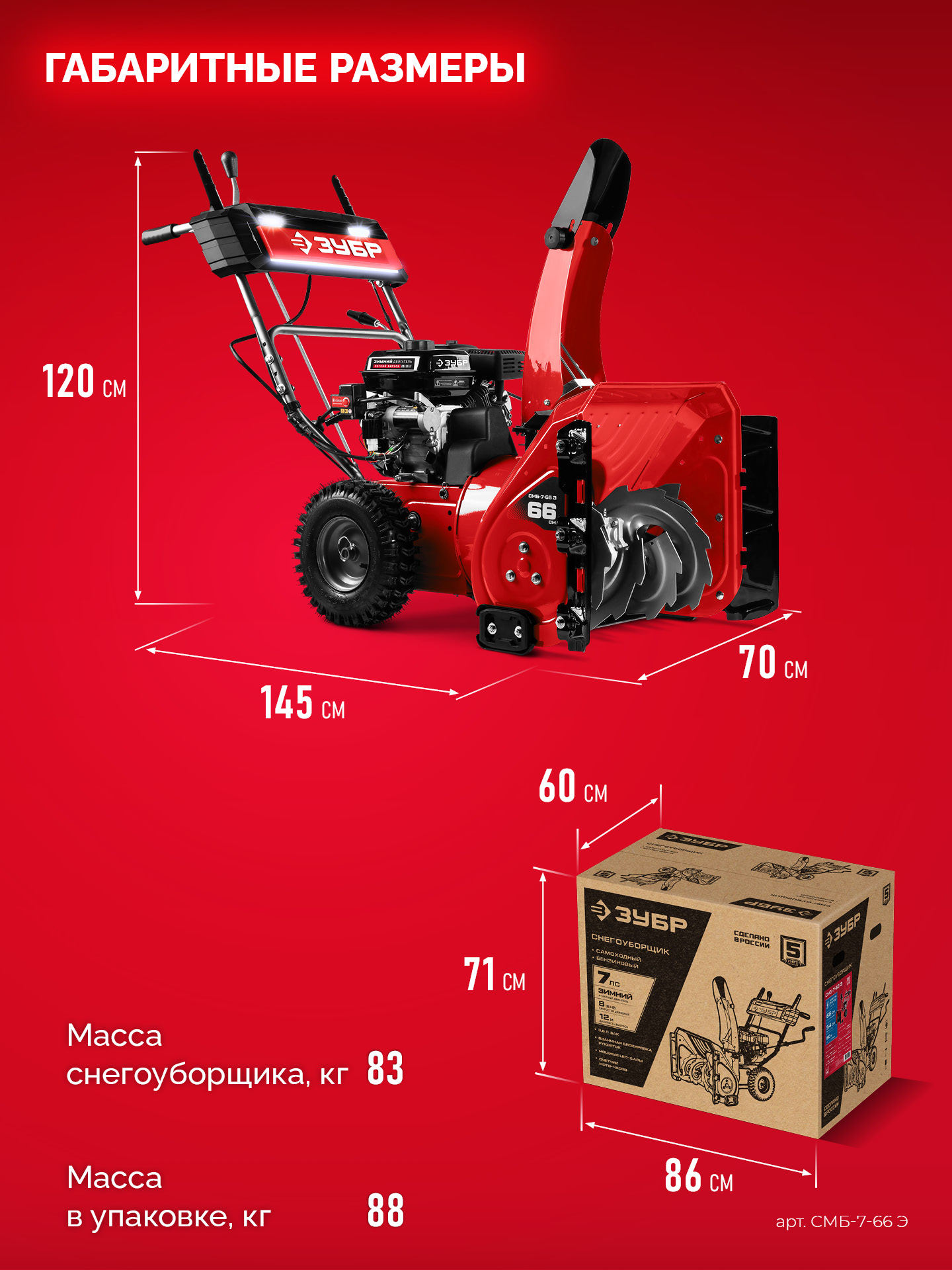 ЗУБР 66 (56+10) см, бензиновый снегоуборщик (СМБ-7-66 Э) — фото 3