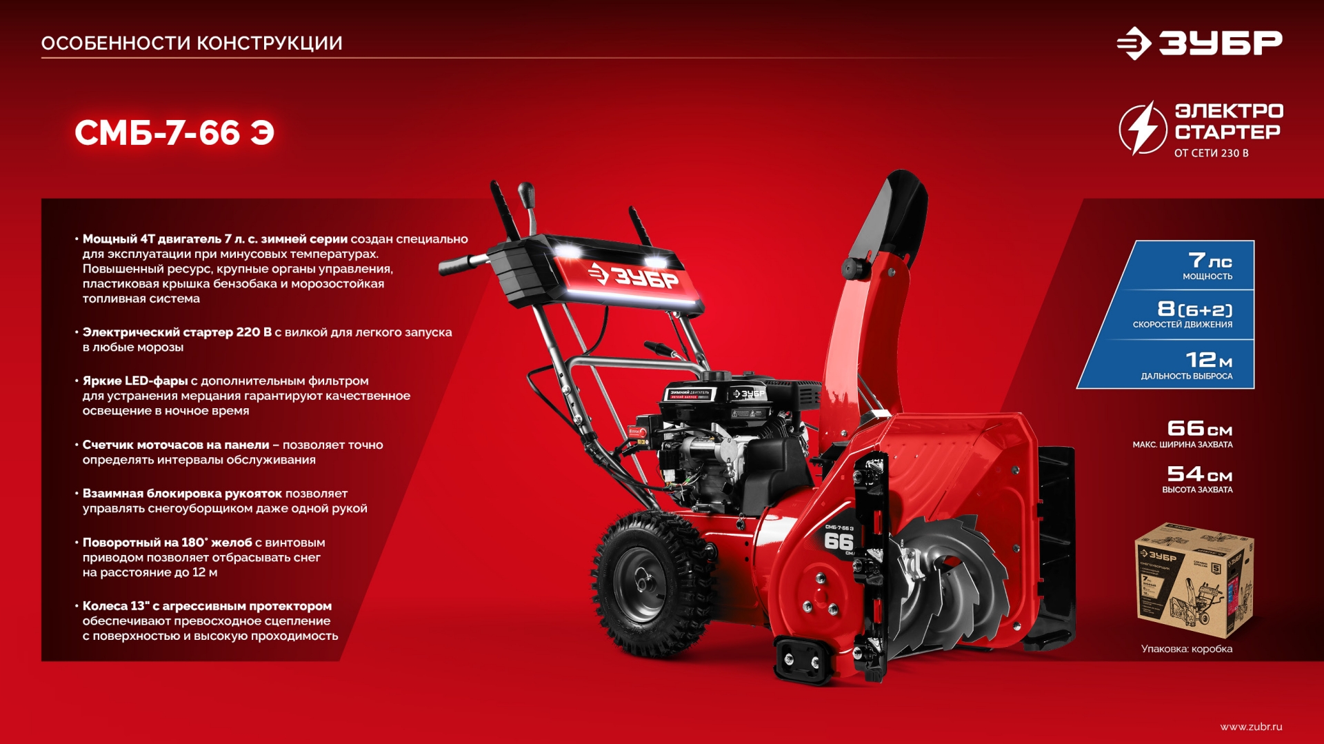 ЗУБР 66 (56+10) см, бензиновый снегоуборщик (СМБ-7-66 Э) — фото 27