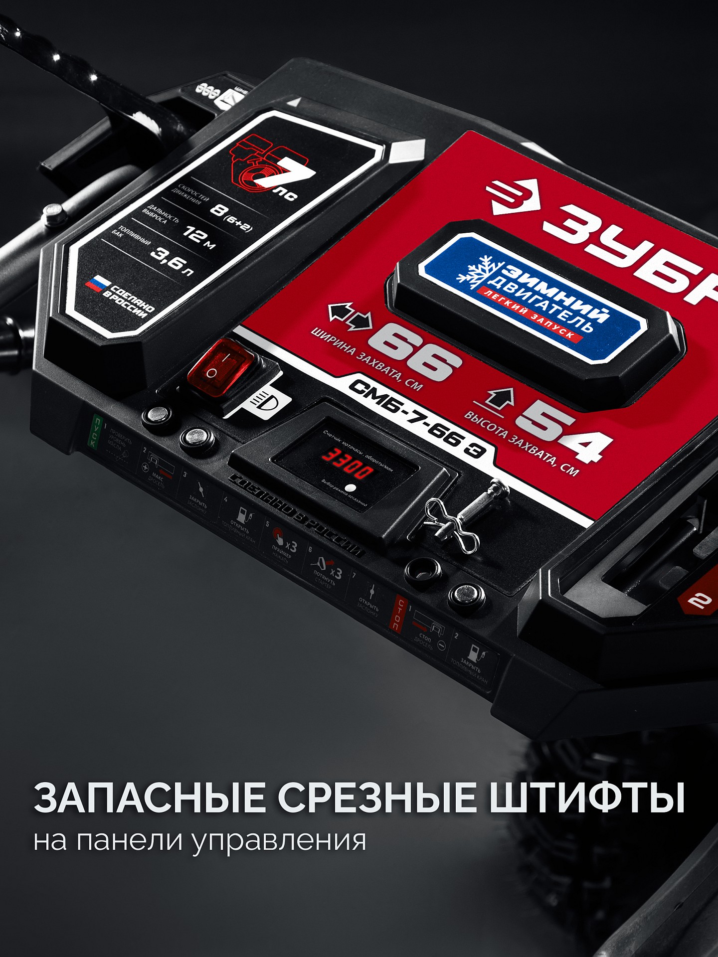 ЗУБР 66 (56+10) см, бензиновый снегоуборщик (СМБ-7-66 Э) — фото 10