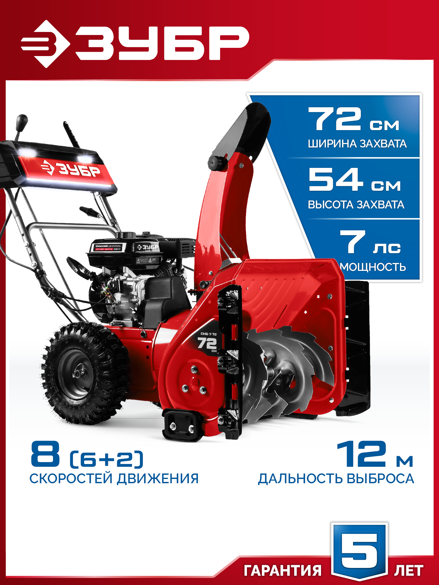 ЗУБР 72 (62+10) см, бензиновый снегоуборщик (СМБ-7-72) — фото 2