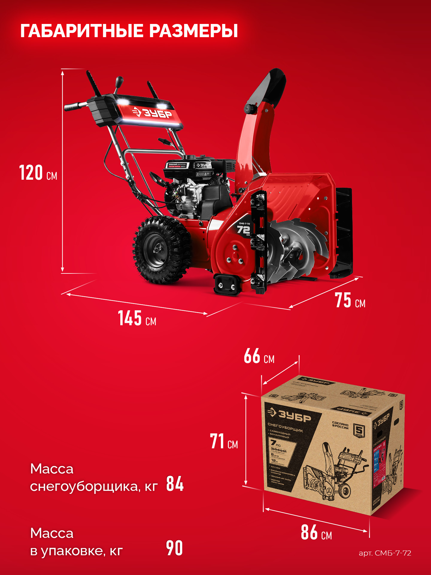 ЗУБР 72 (62+10) см, бензиновый снегоуборщик (СМБ-7-72) — фото 3