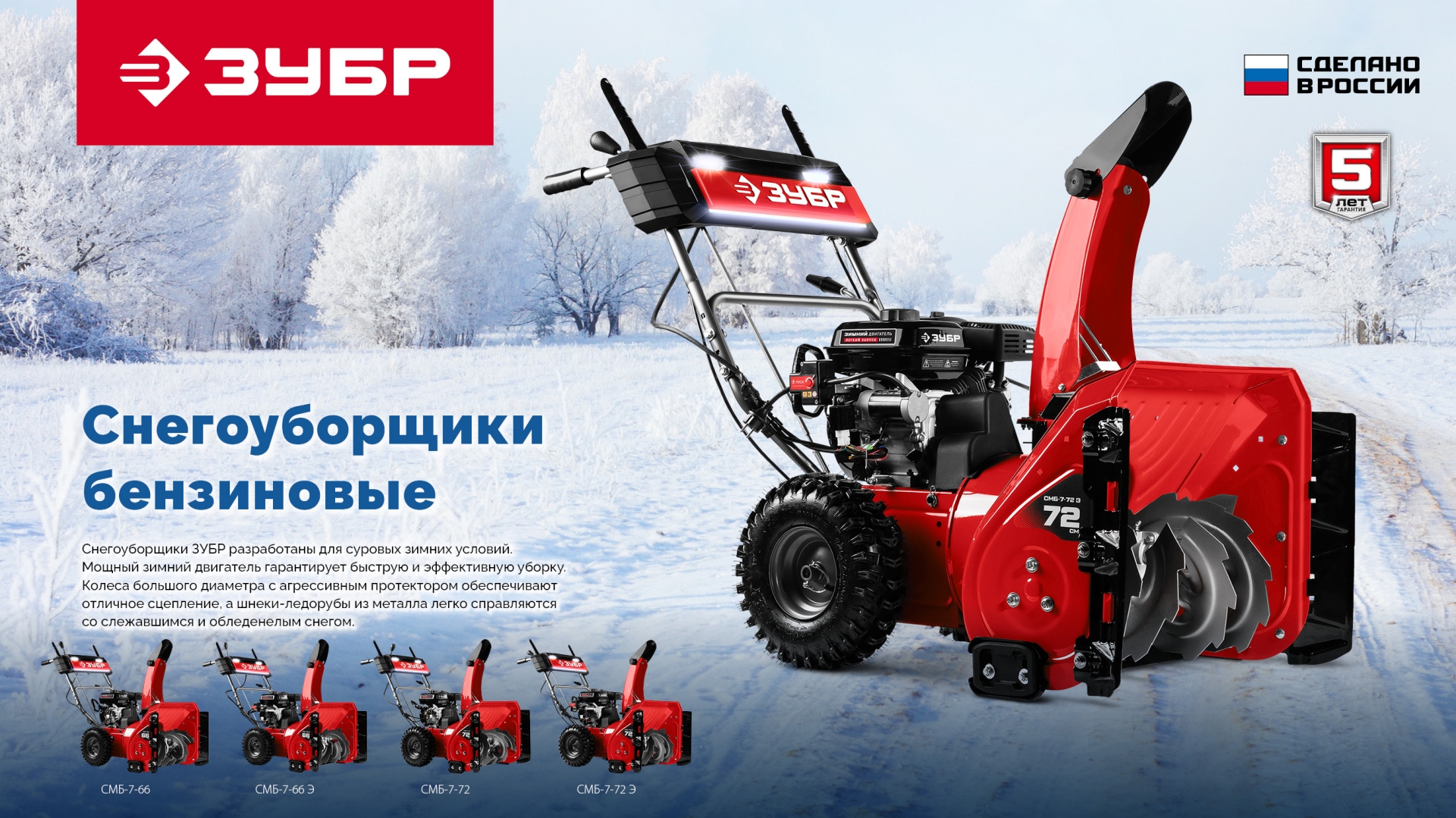 ЗУБР 72 (62+10) см, бензиновый снегоуборщик (СМБ-7-72) — фото 23