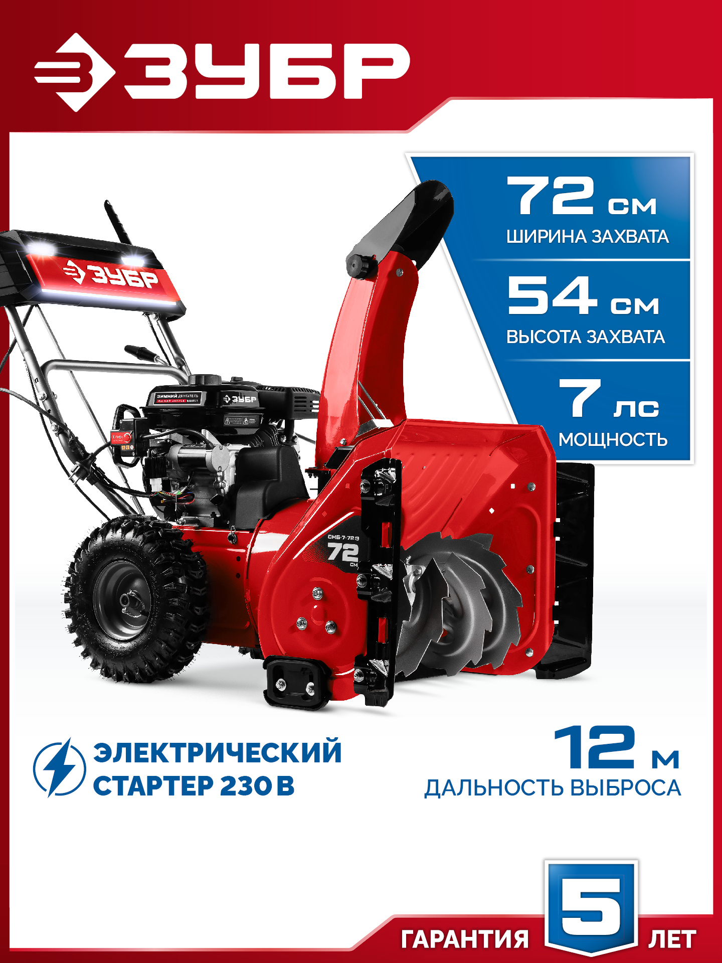 ЗУБР 72 (62+10) см, бензиновый снегоуборщик (СМБ-7-72 Э) — фото 2