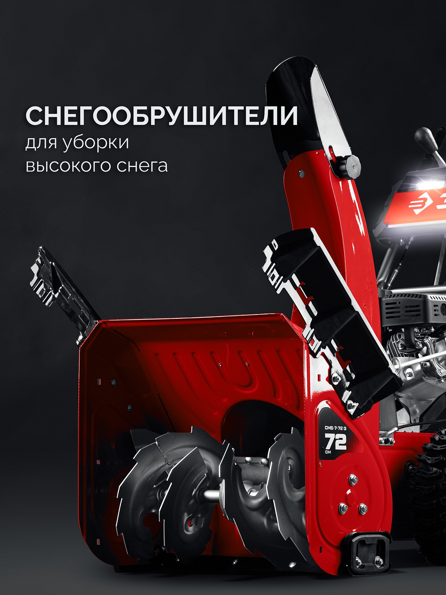 ЗУБР 72 (62+10) см, бензиновый снегоуборщик (СМБ-7-72 Э) — фото 12