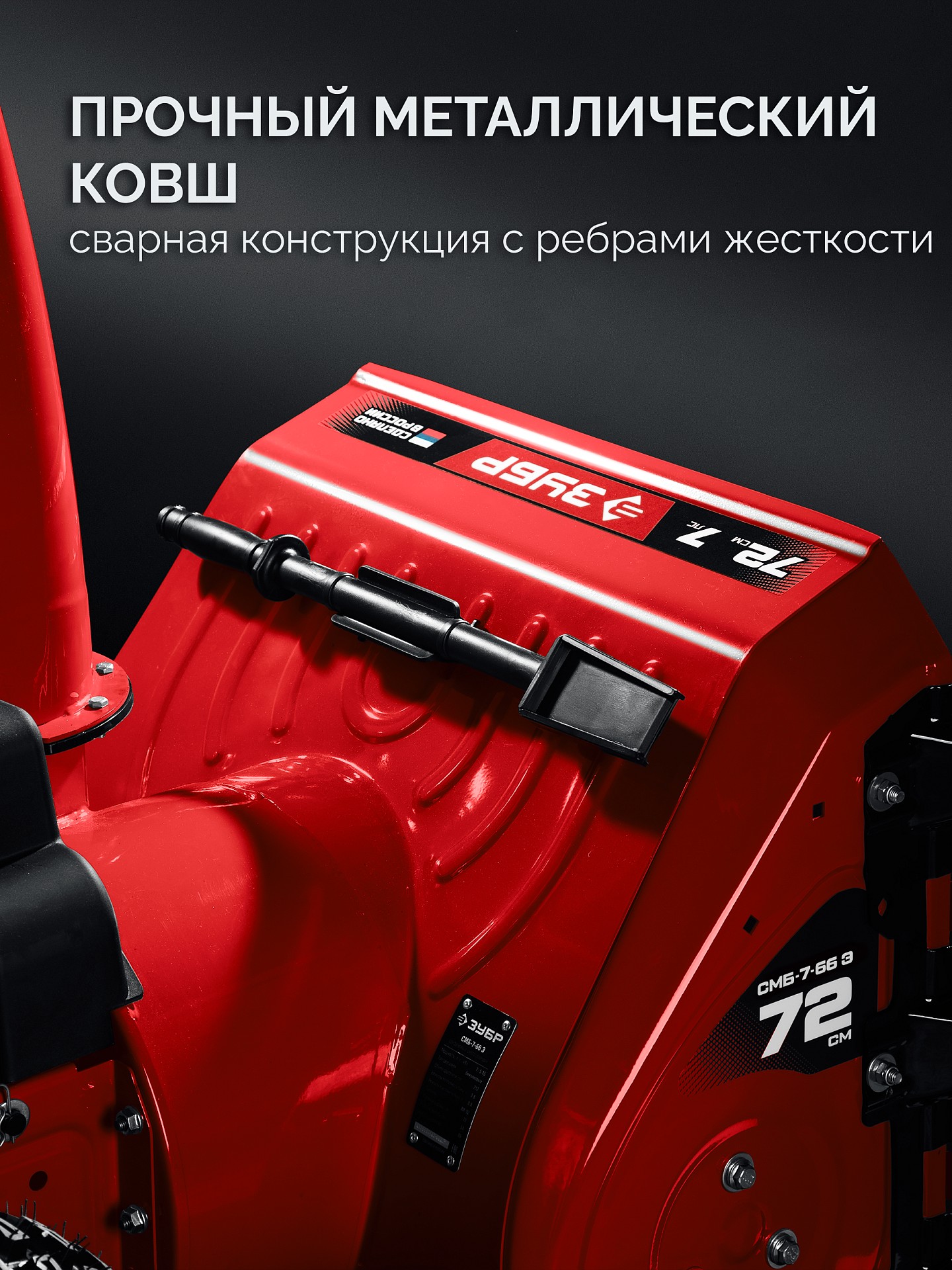 ЗУБР 72 (62+10) см, бензиновый снегоуборщик (СМБ-7-72 Э) — фото 20