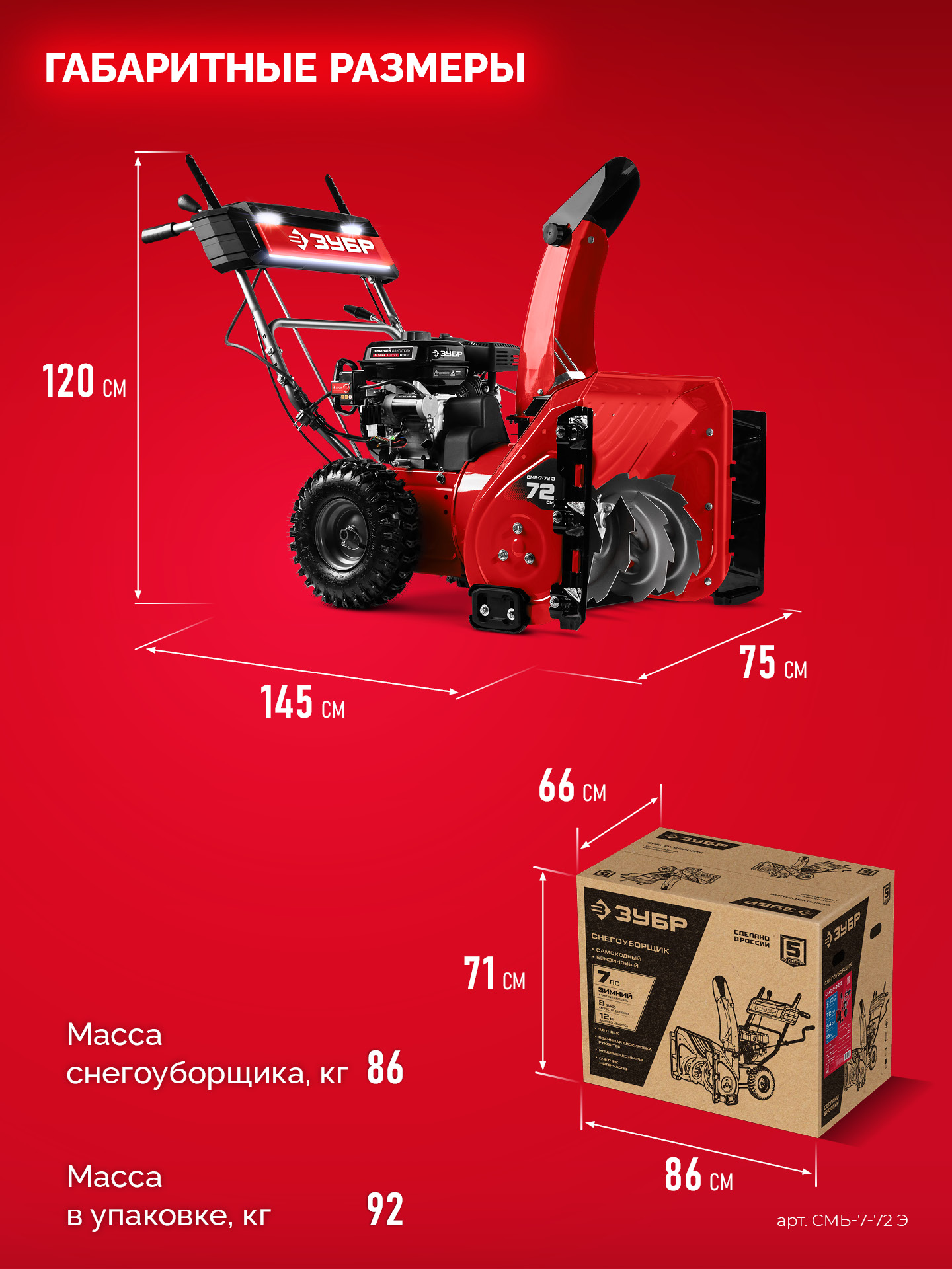 ЗУБР 72 (62+10) см, бензиновый снегоуборщик (СМБ-7-72 Э) — фото 3
