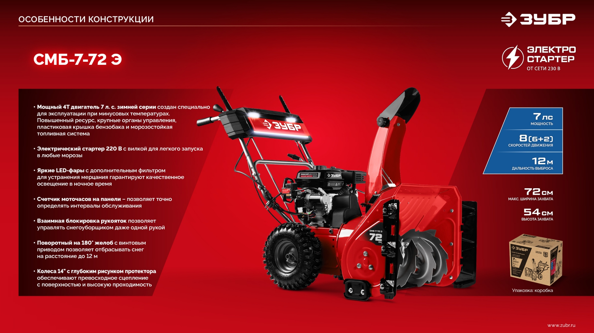 ЗУБР 72 (62+10) см, бензиновый снегоуборщик (СМБ-7-72 Э) — фото 27