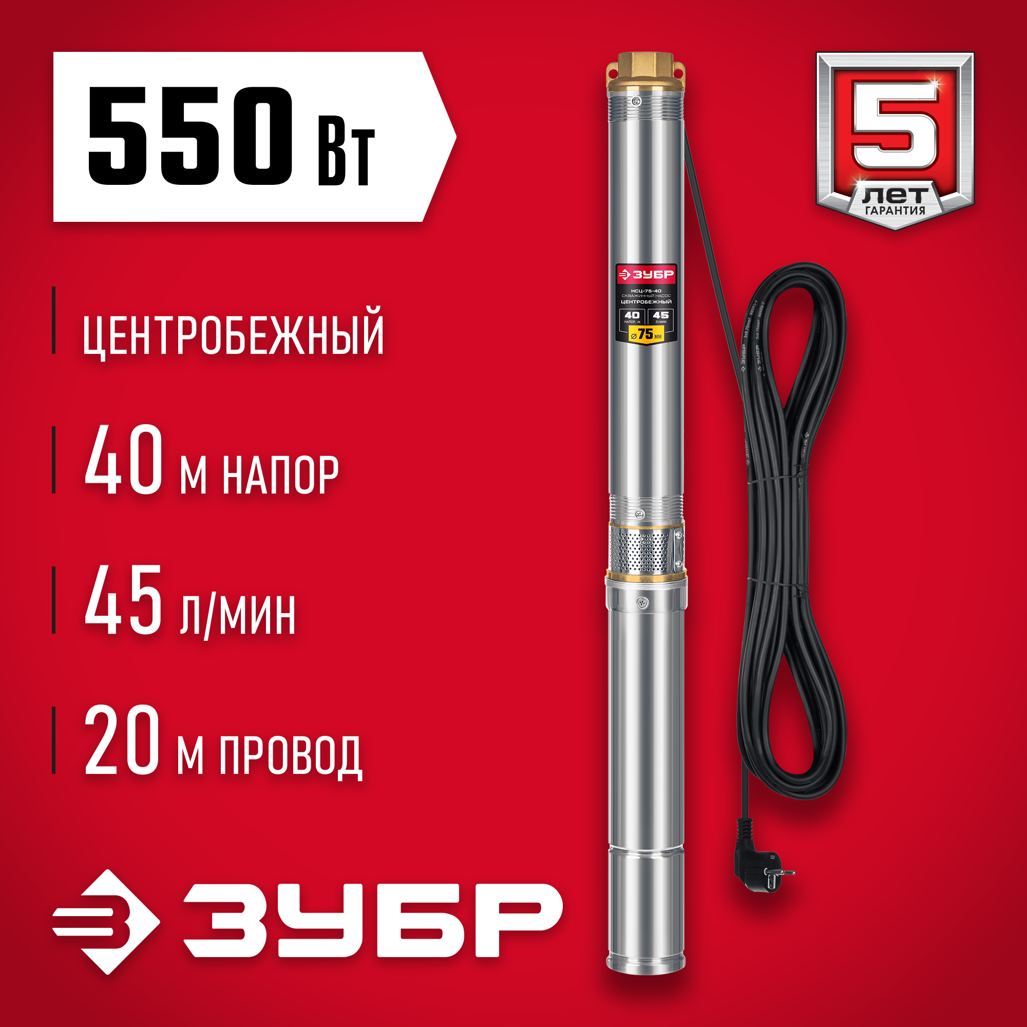 ЗУБР 550 Вт, 40 м напор, скважинный центробежный насос, корпус из нержавеющей стали (НСЦ-75-40) — фото 2