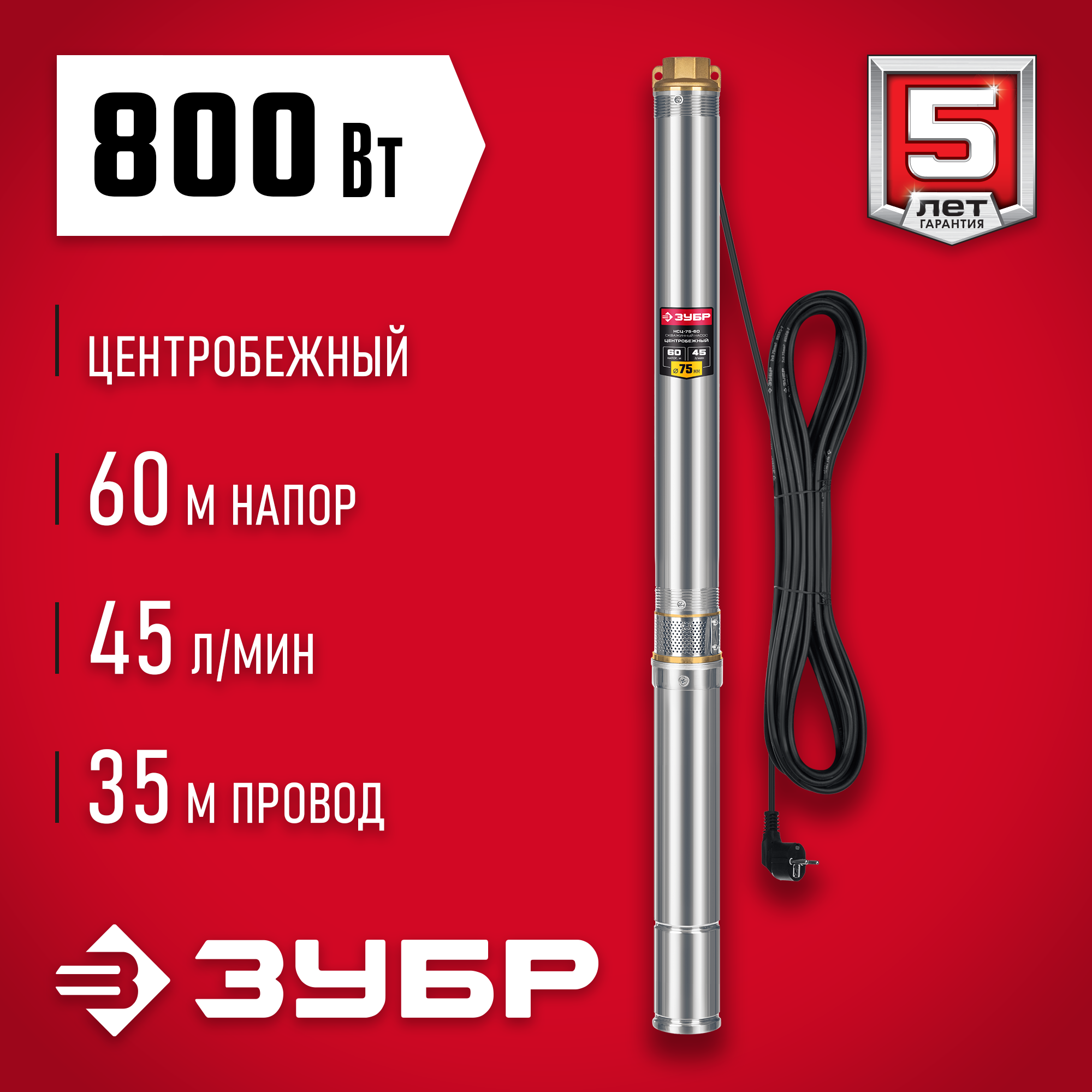 ЗУБР 800 Вт, 60 м напор, скважинный центробежный насос, корпус из нержавеющей стали (НСЦ-75-60) — фото 2