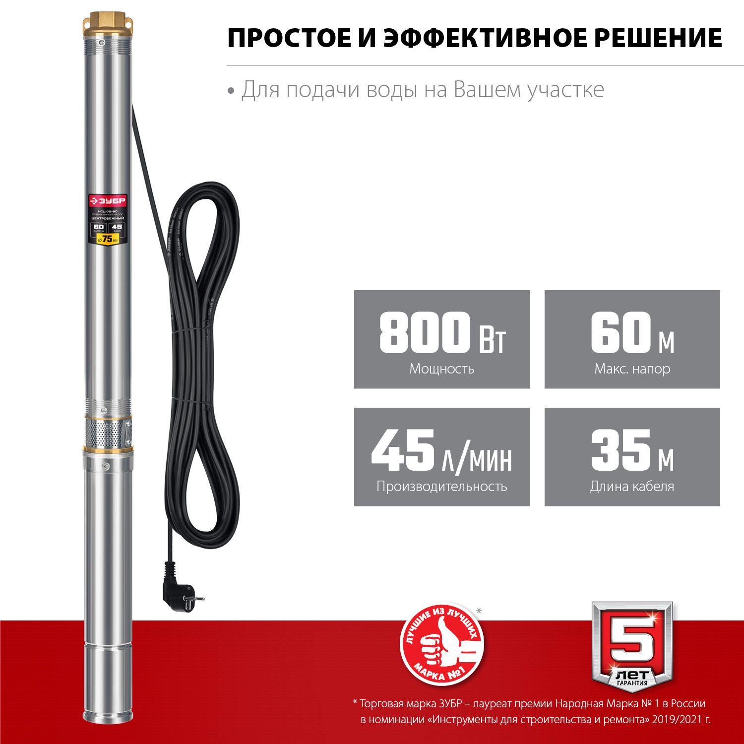 ЗУБР 800 Вт, 60 м напор, скважинный центробежный насос, корпус из нержавеющей стали (НСЦ-75-60) — фото 4