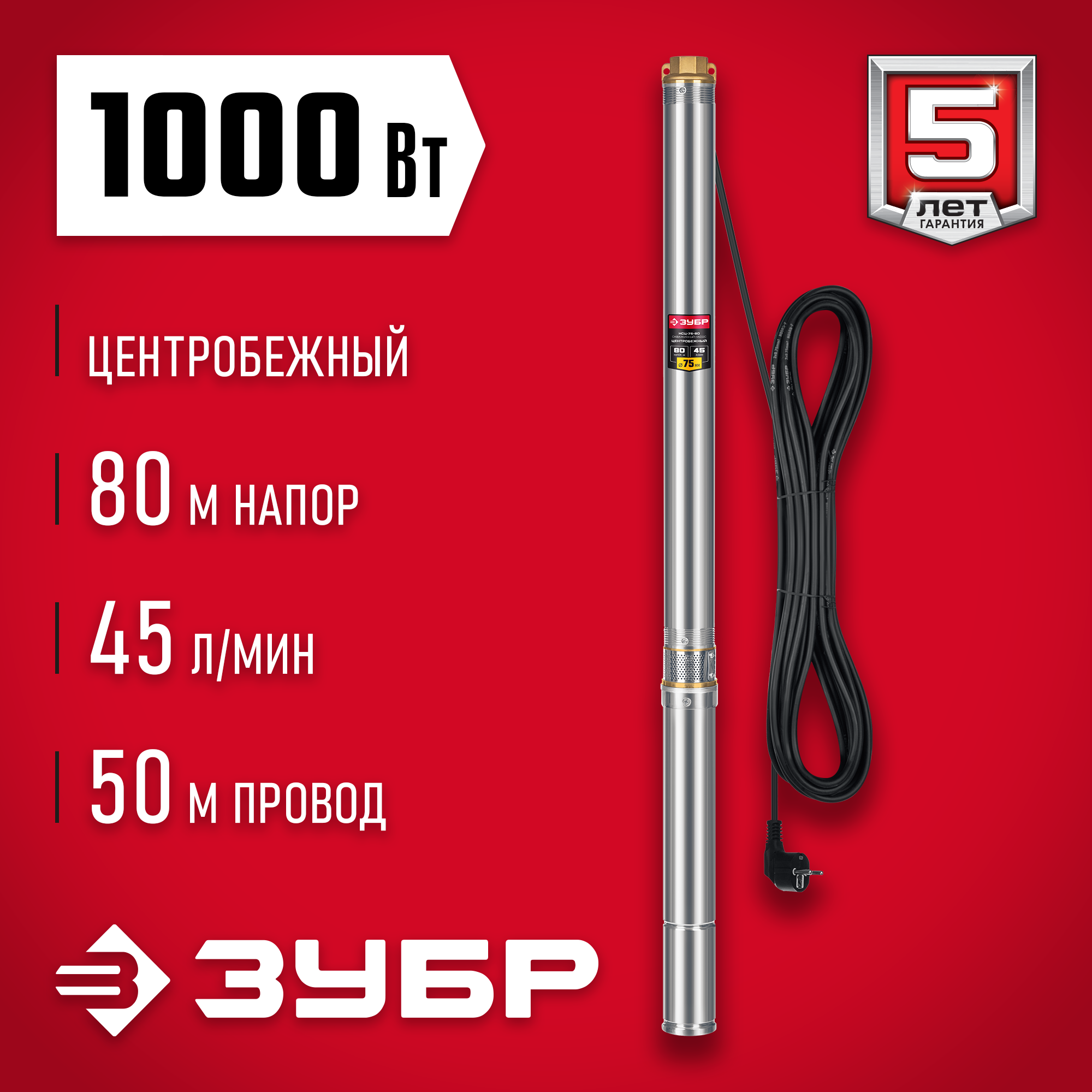 ЗУБР 1000 Вт, 80 м напор, скважинный центробежный насос, корпус из нержавеющей стали (НСЦ-75-80) — фото 2