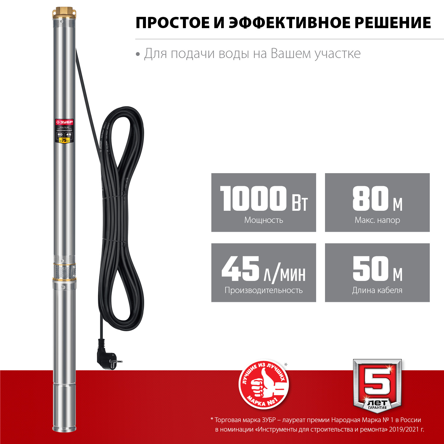 ЗУБР 1000 Вт, 80 м напор, скважинный центробежный насос, корпус из нержавеющей стали (НСЦ-75-80) — фото 4