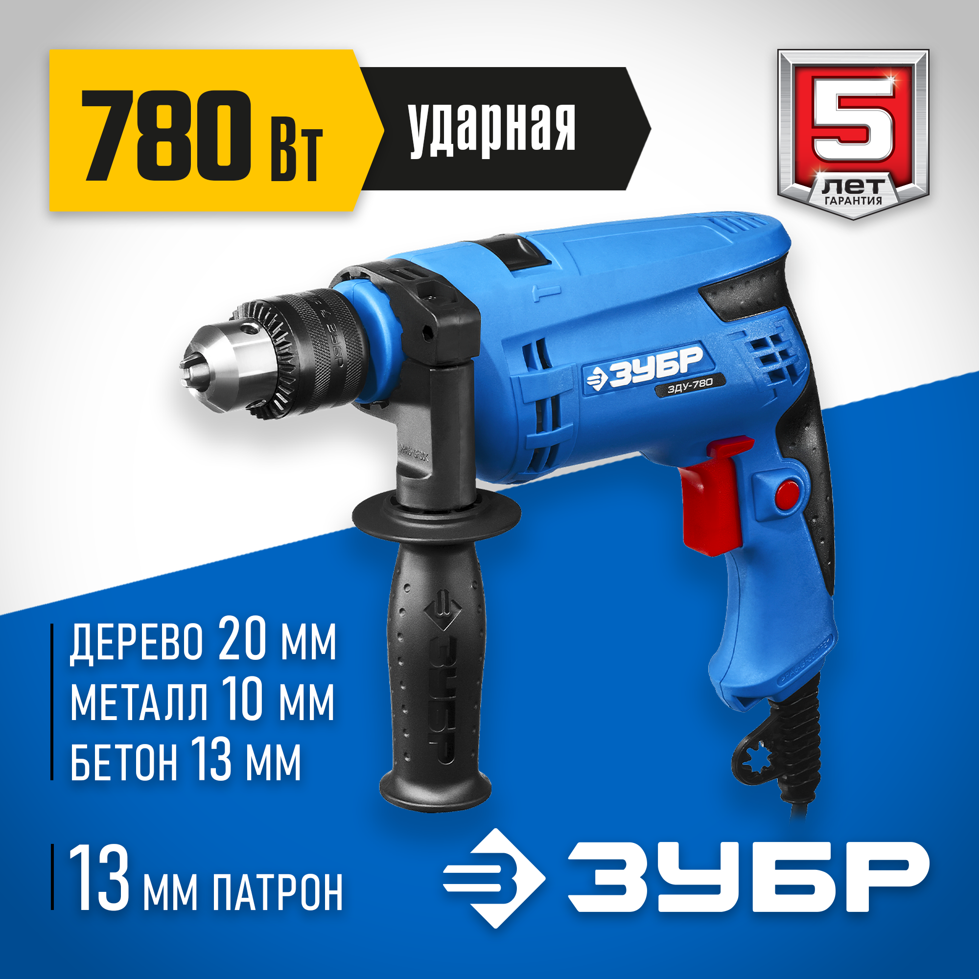 ЗУБР 780 Вт, 13 мм, ударная дрель, Профессионал (ЗДУ-780 ЭРМ2) — фото 2
