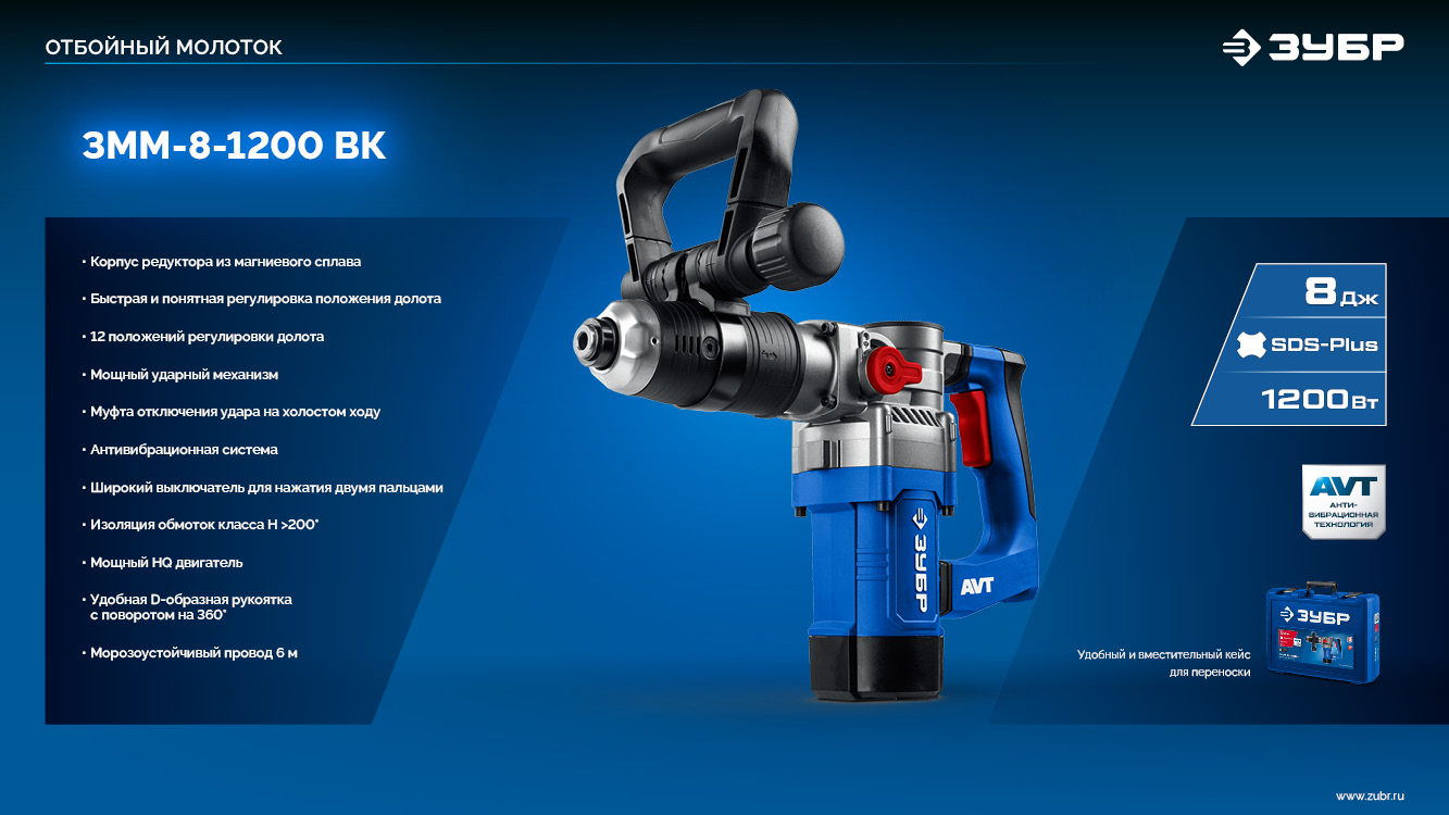ЗУБР 8 Дж, 1200 Вт, АВТ, отбойный молоток SDS Plus, Профессионал (ЗММ-8-1200 ВК) — фото 16