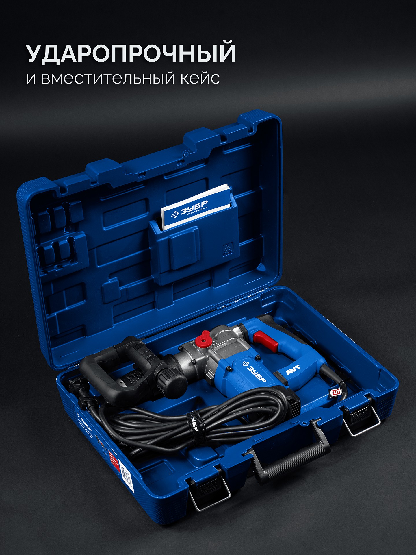 ЗУБР 8 Дж, 1200 Вт, АВТ, отбойный молоток SDS Plus, Профессионал (ЗММ-8-1200 ВК) — фото 10