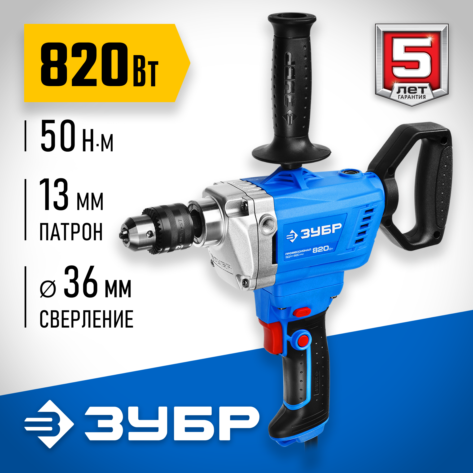ЗУБР 820 Вт, 13 мм, дрель-миксер, Профессионал (ЗДМ-820 РМ) — фото 2