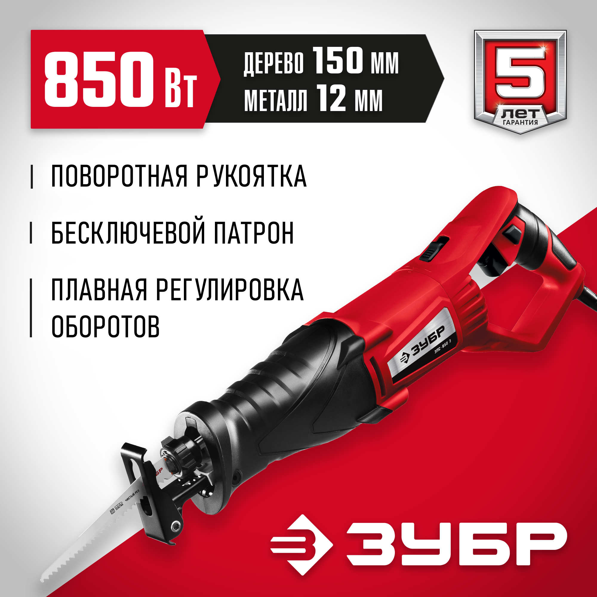 ЗУБР 850 Вт, сабельная пила (ЗПС-850 Э) — фото 2
