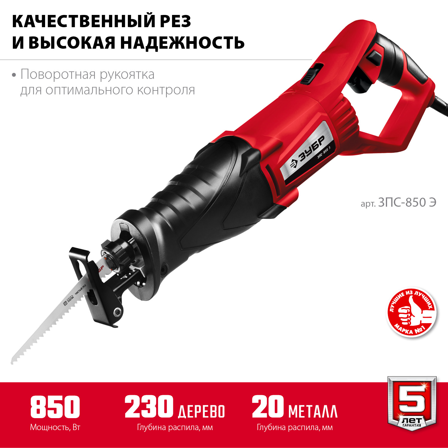 ЗУБР 850 Вт, сабельная пила (ЗПС-850 Э) — фото 4