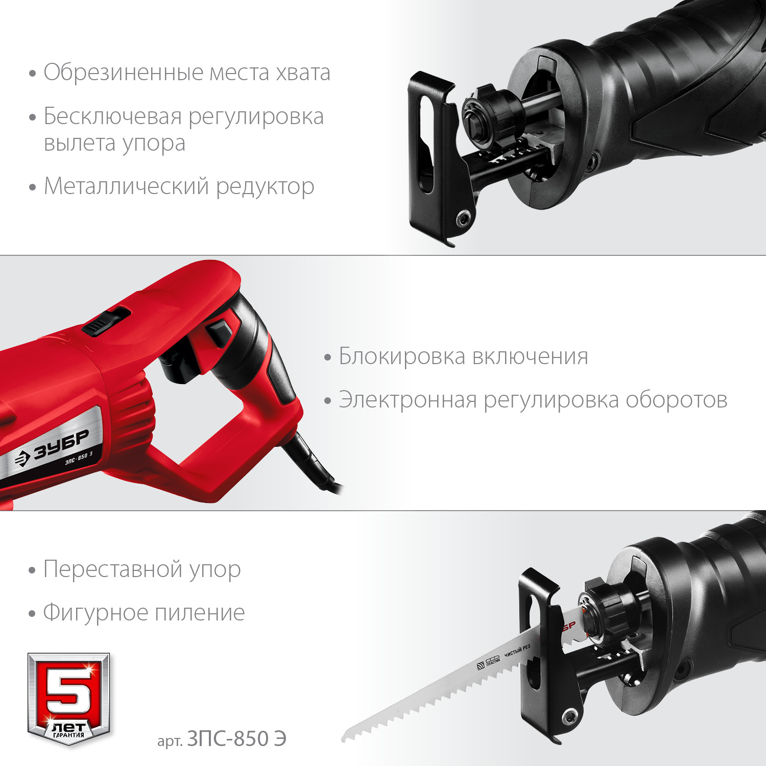 ЗУБР 850 Вт, сабельная пила (ЗПС-850 Э) — фото 6