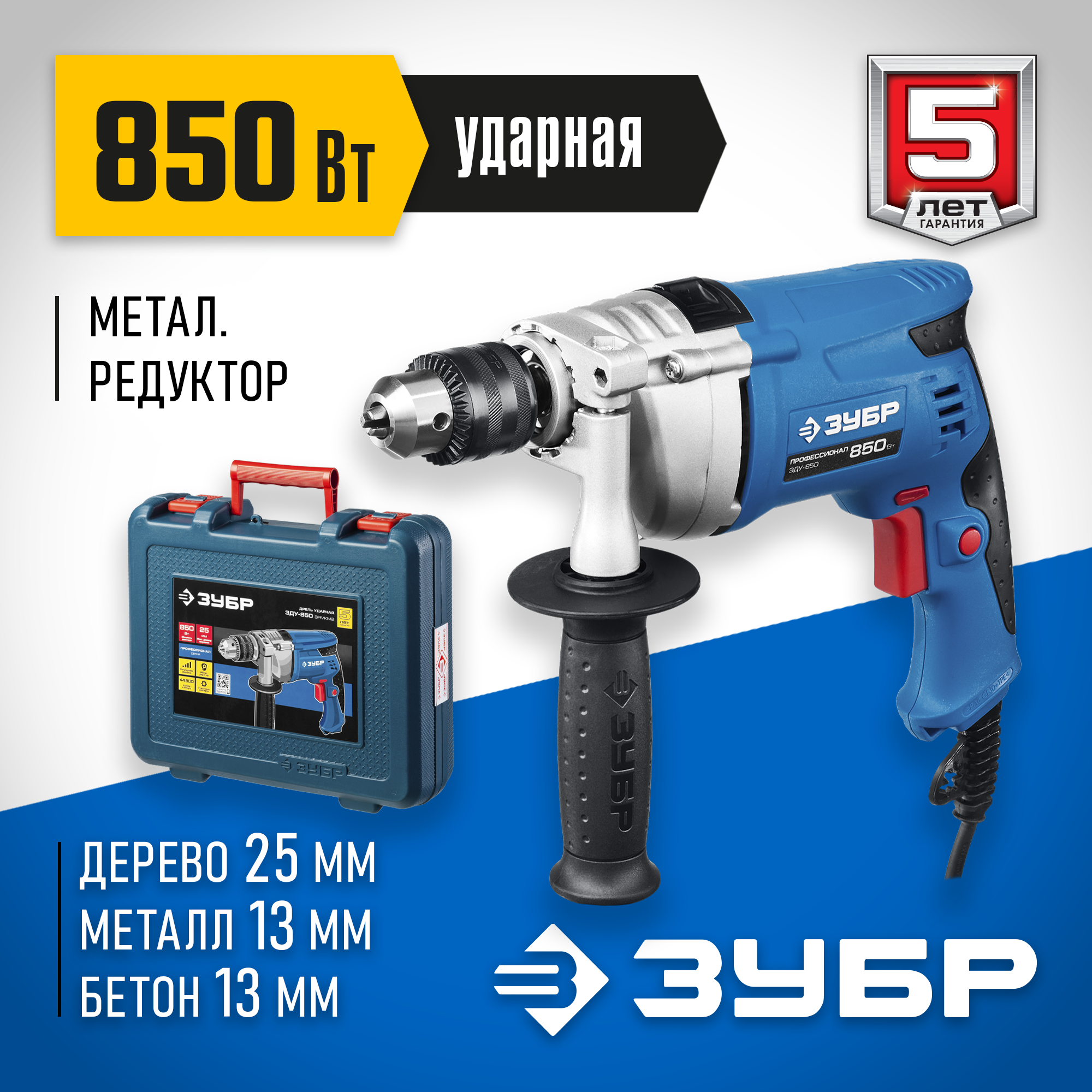 ЗУБР 850 Вт, 13 мм, ударная дрель, мет. корпус, кейс, Профессионал (ЗДУ-850 ЭРМКМ2) — фото 2