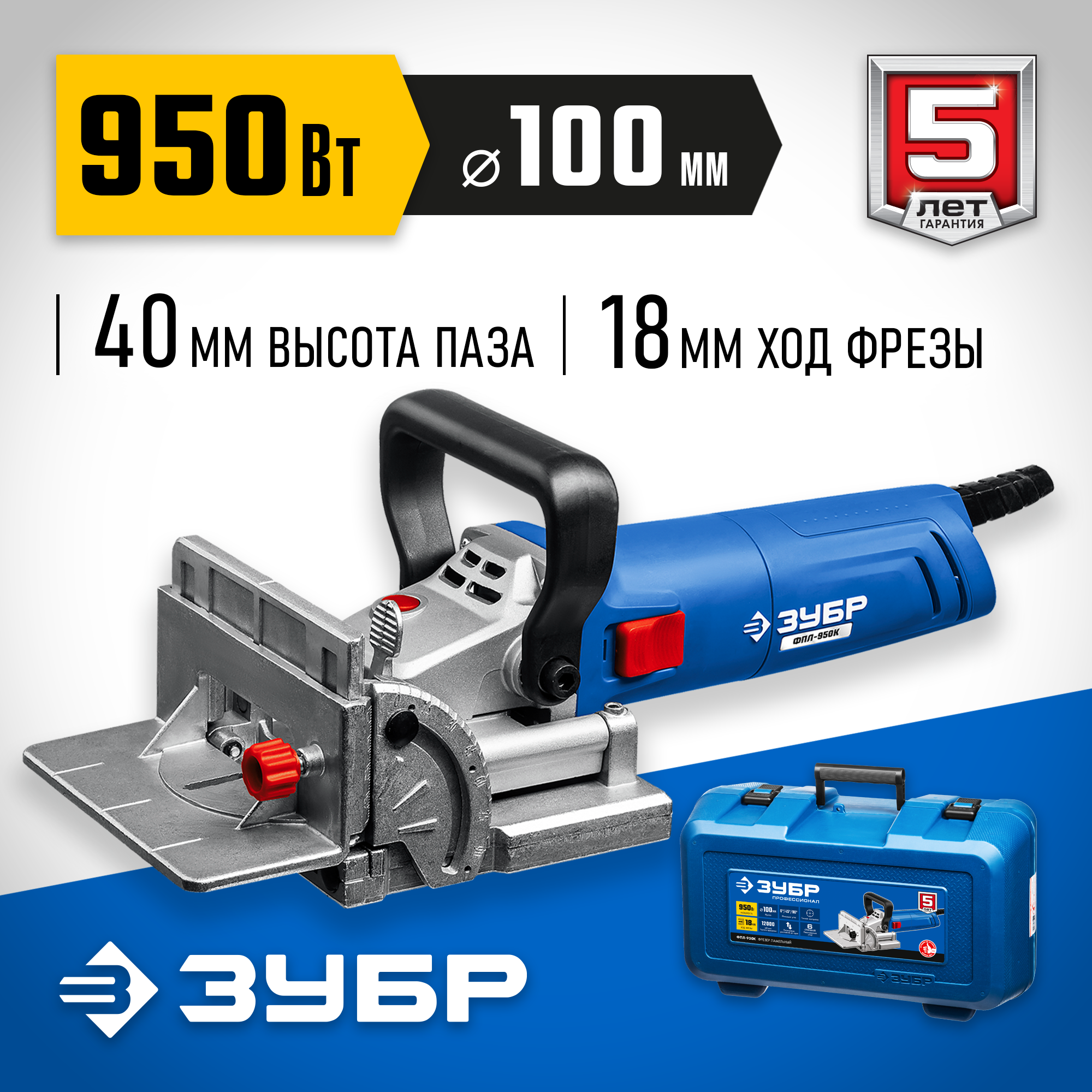 ЗУБР d 100 мм, 950 Вт, ламельный фрезер, кейс, Профессионал (ФПЛ-950 К) — фото 2