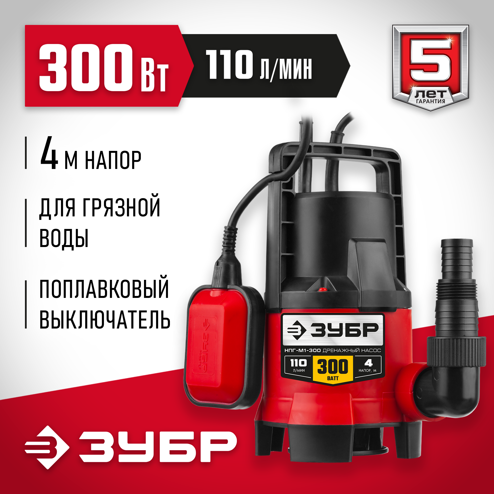 ЗУБР 300 Вт, дренажный насос для грязной воды (НПГ-М1-300) — фото 2