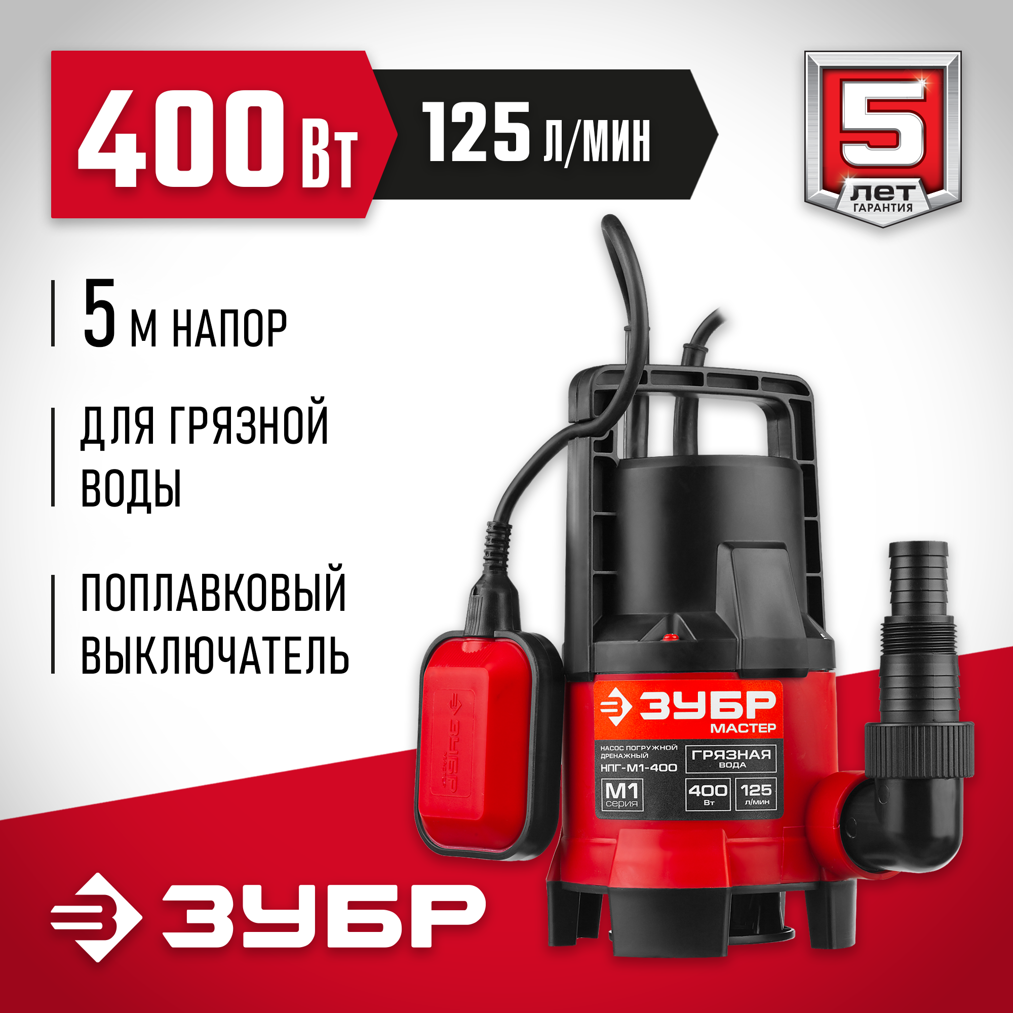 ЗУБР 400 Вт, дренажный насос для грязной воды (НПГ-М1-400) — фото 2