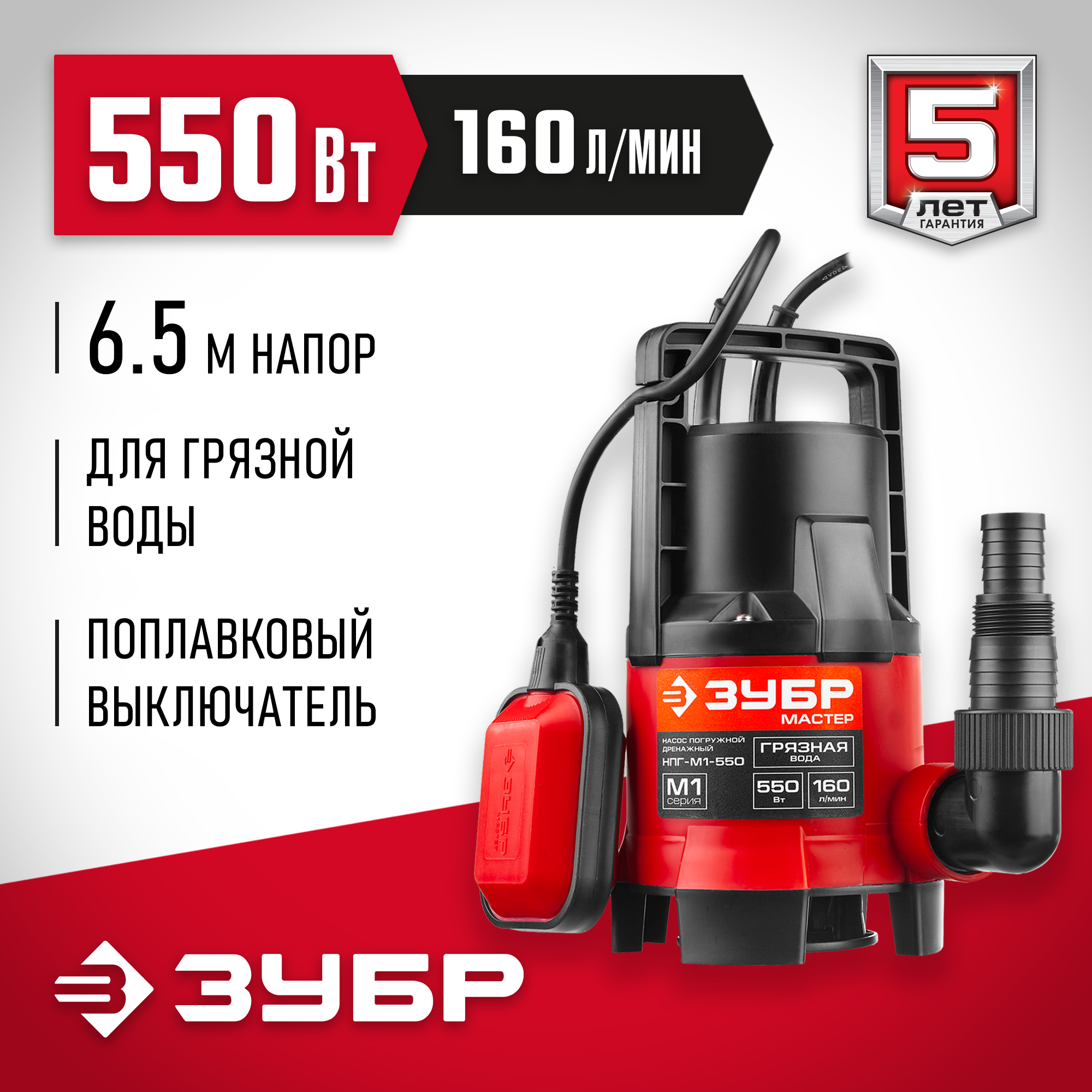 ЗУБР 550 Вт, дренажный насос для грязной воды (НПГ-М1-550) — фото 2