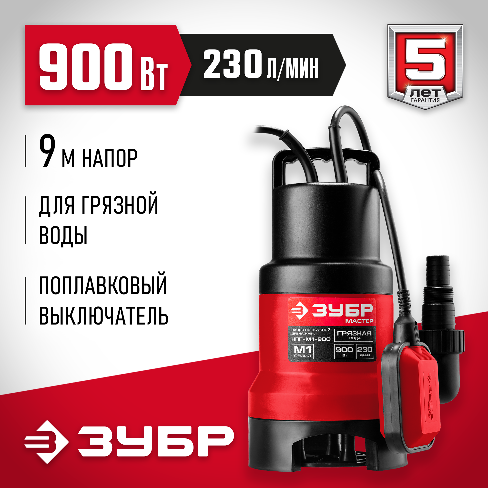 ЗУБР 900 Вт, дренажный насос для грязной воды (НПГ-М1-900) — фото 2