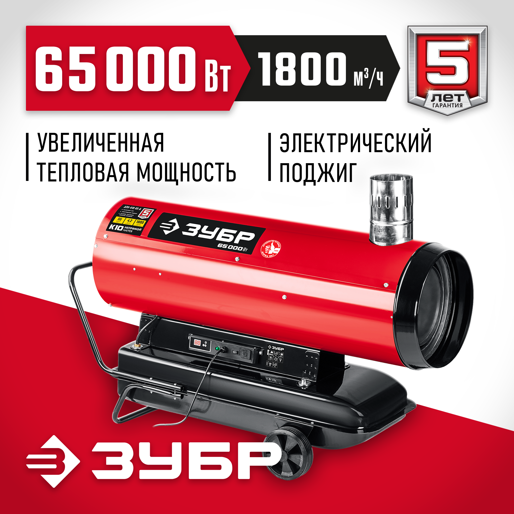 ЗУБР 65 кВт, дизельная тепловая пушка, непрямой нагрев (ДПН-К10-65-Д) — фото 2