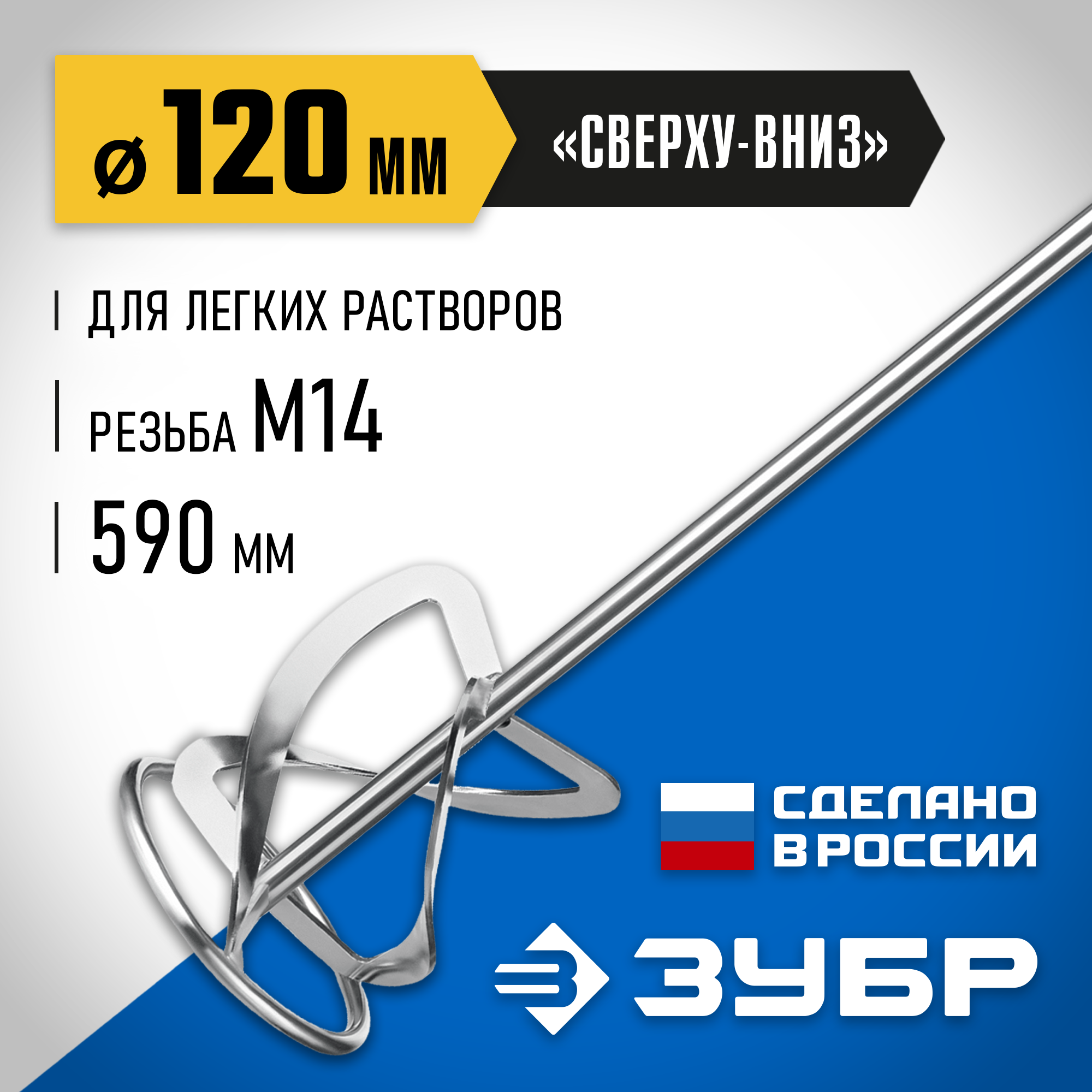 ЗУБР М14, d120 мм, насадка-миксер для тяжелых растворов ″снизу-вверх″, Профессионал (МНТ-П120) — фото 2