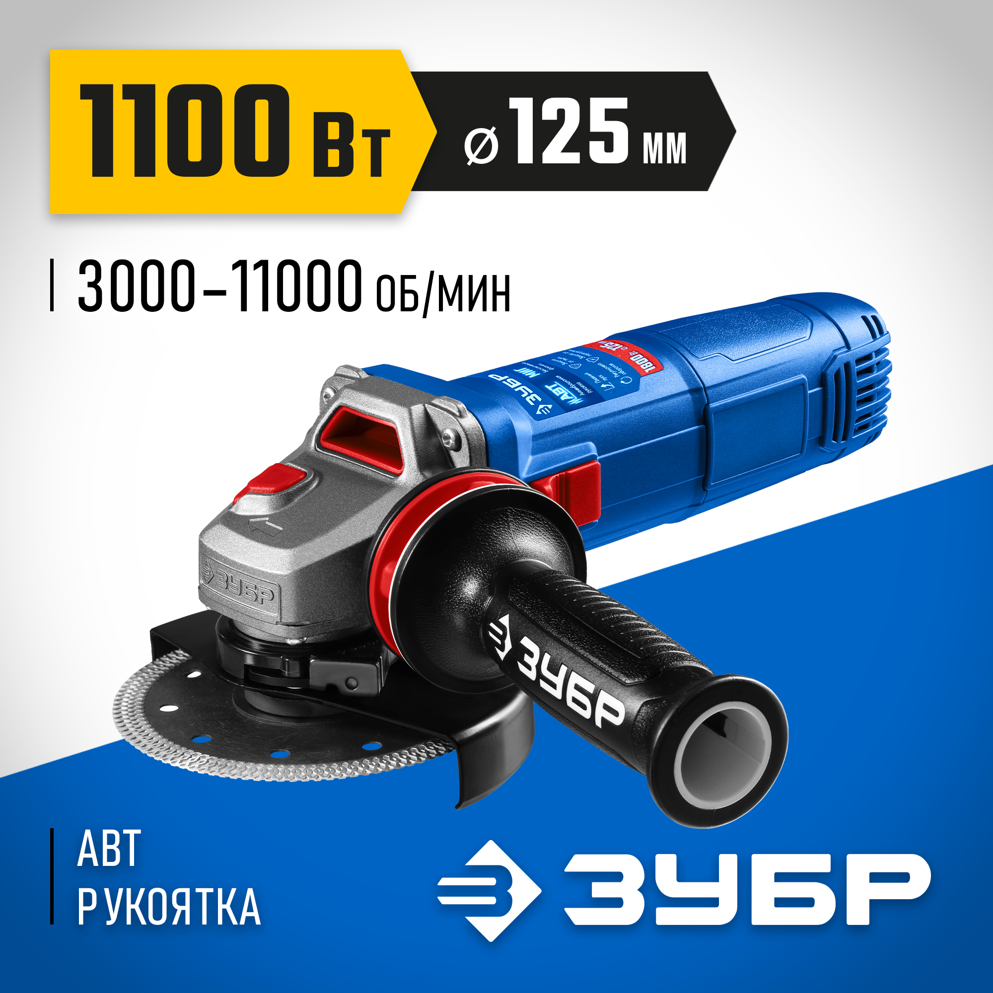 ЗУБР 1100 Вт, d125 мм, УШМ, регулировка оборотов, фланец ″МИГ″, Профессионал (УШМ-П125-1105 Э) — фото 2