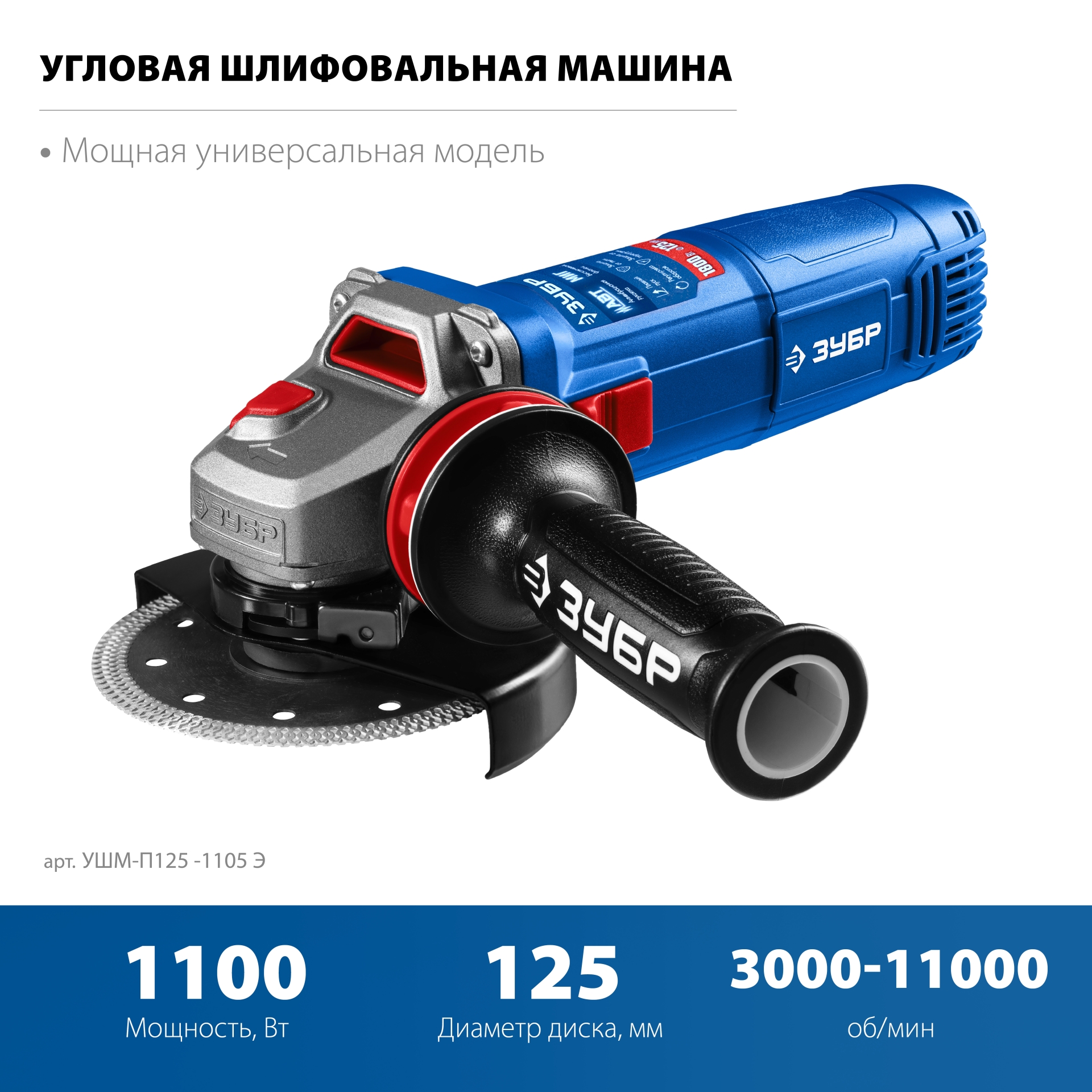 ЗУБР 1100 Вт, d125 мм, УШМ, регулировка оборотов, фланец ″МИГ″, Профессионал (УШМ-П125-1105 Э) — фото 4