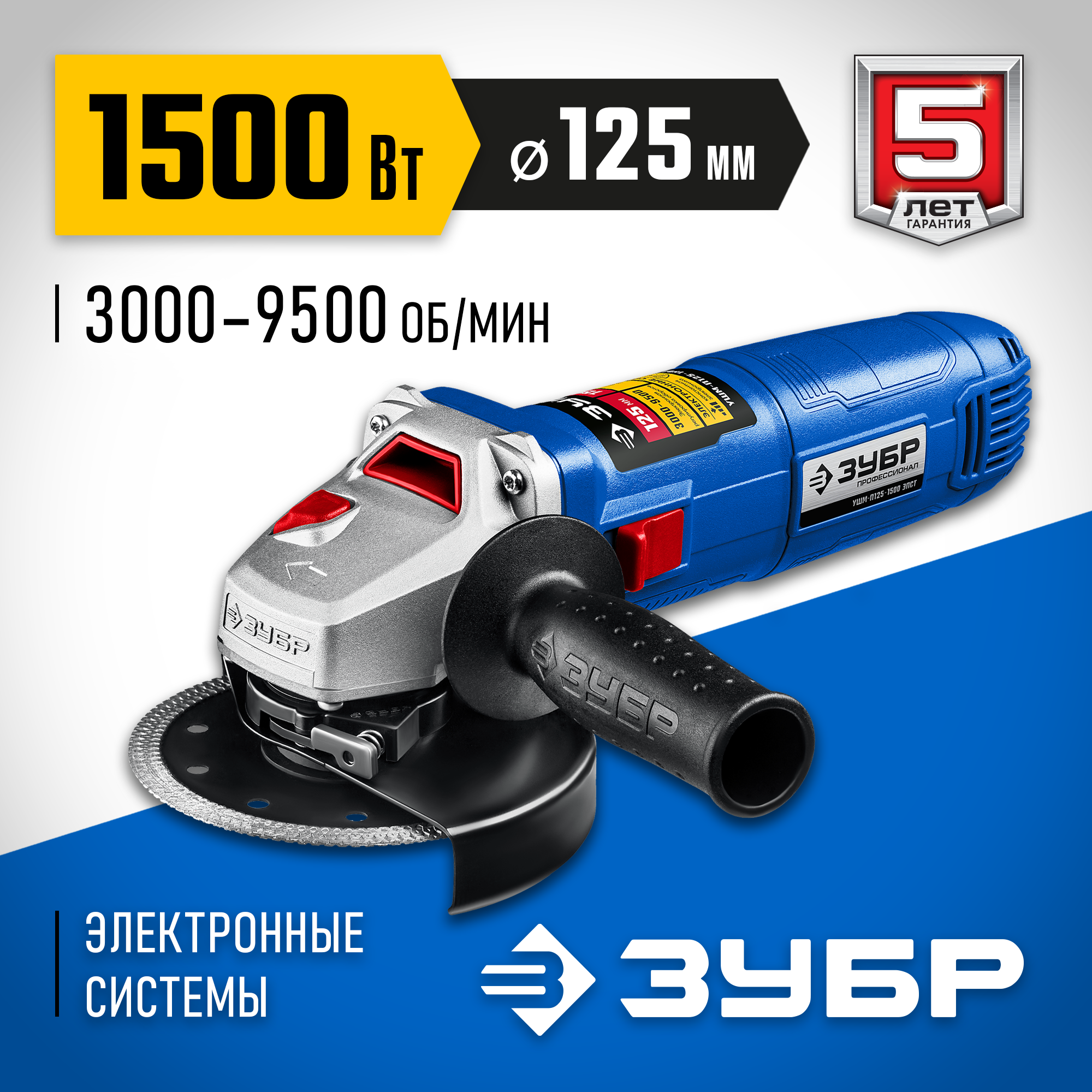 ЗУБР 1500 Вт, d125 мм, УШМ, регулировка оборотов, Профессионал (УШМ-П125-1500 ЭПСТ) — фото 2