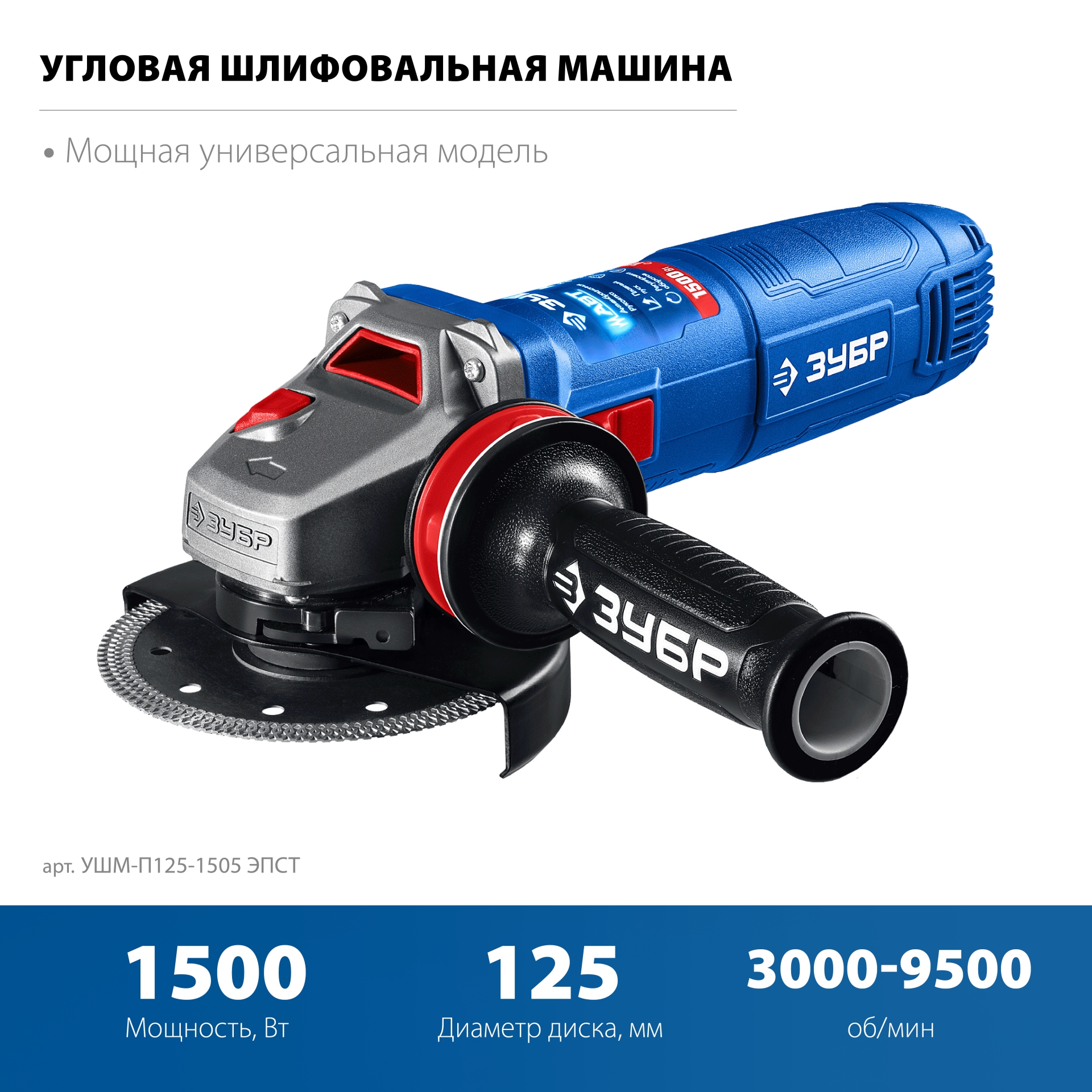 ЗУБР 1500 Вт, d125 мм, УШМ, регулировка оборотов, фланец ″МИГ″, Профессионал (УШМ-П125-1505 ЭПСТ) — фото 4