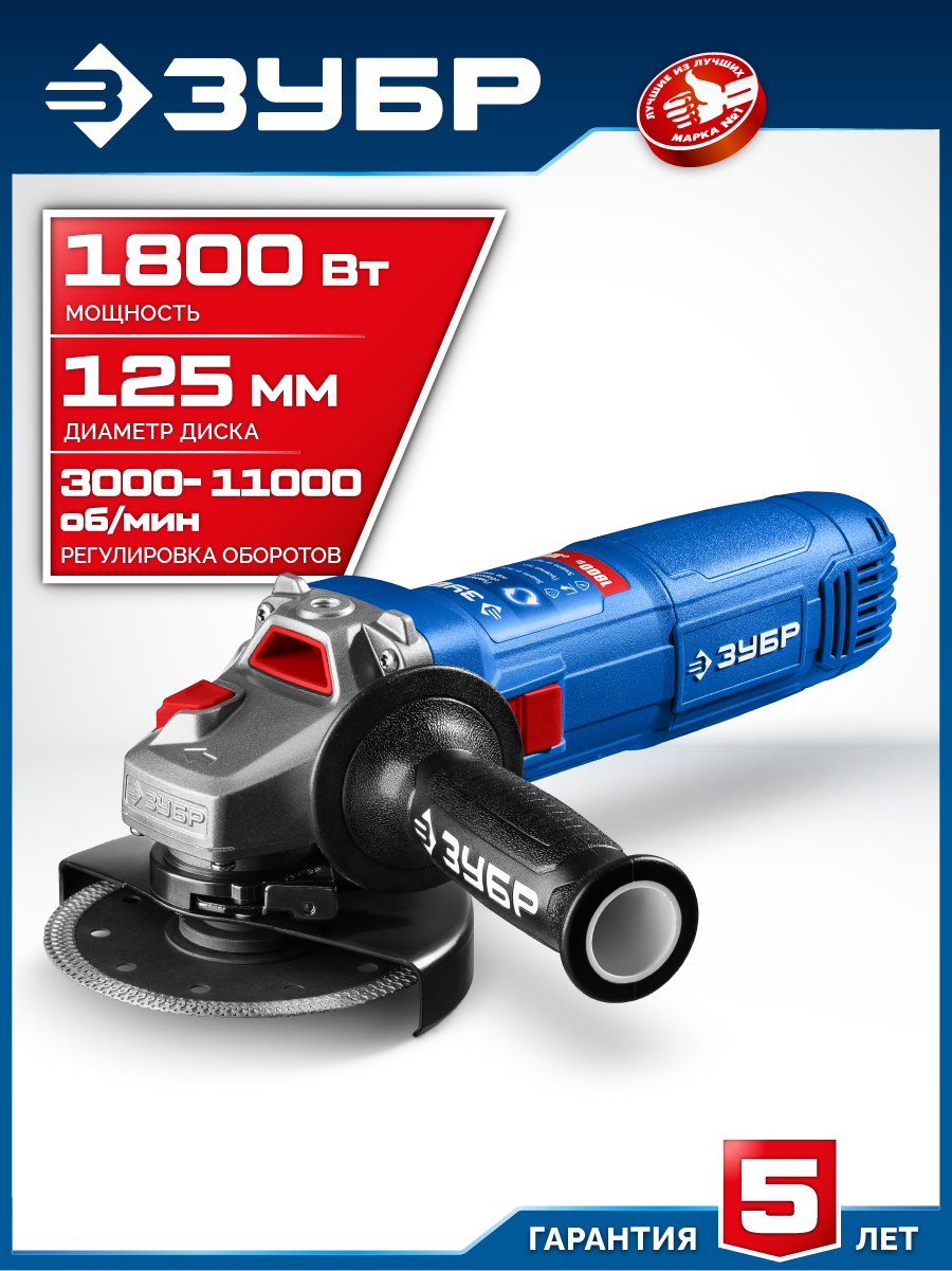 ЗУБР 1800 Вт, d125 мм, УШМ, регулировка оборотов, Профессионал (УШМ-П125-1800 ЭПСТ) — фото 2