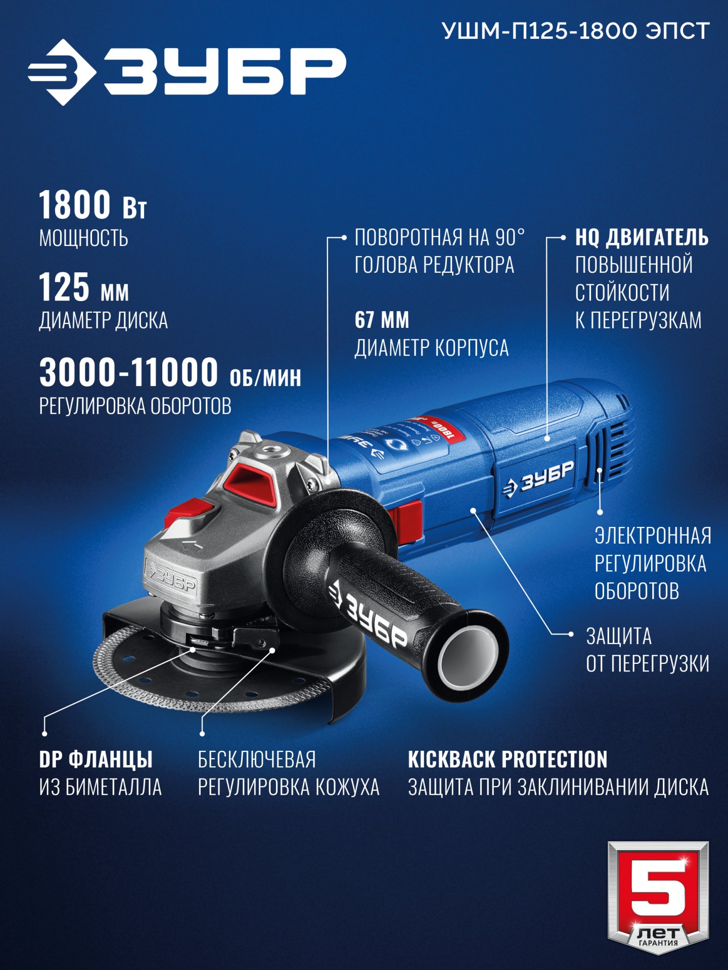 ЗУБР 1800 Вт, d125 мм, УШМ, регулировка оборотов, Профессионал (УШМ-П125-1800 ЭПСТ) — фото 3