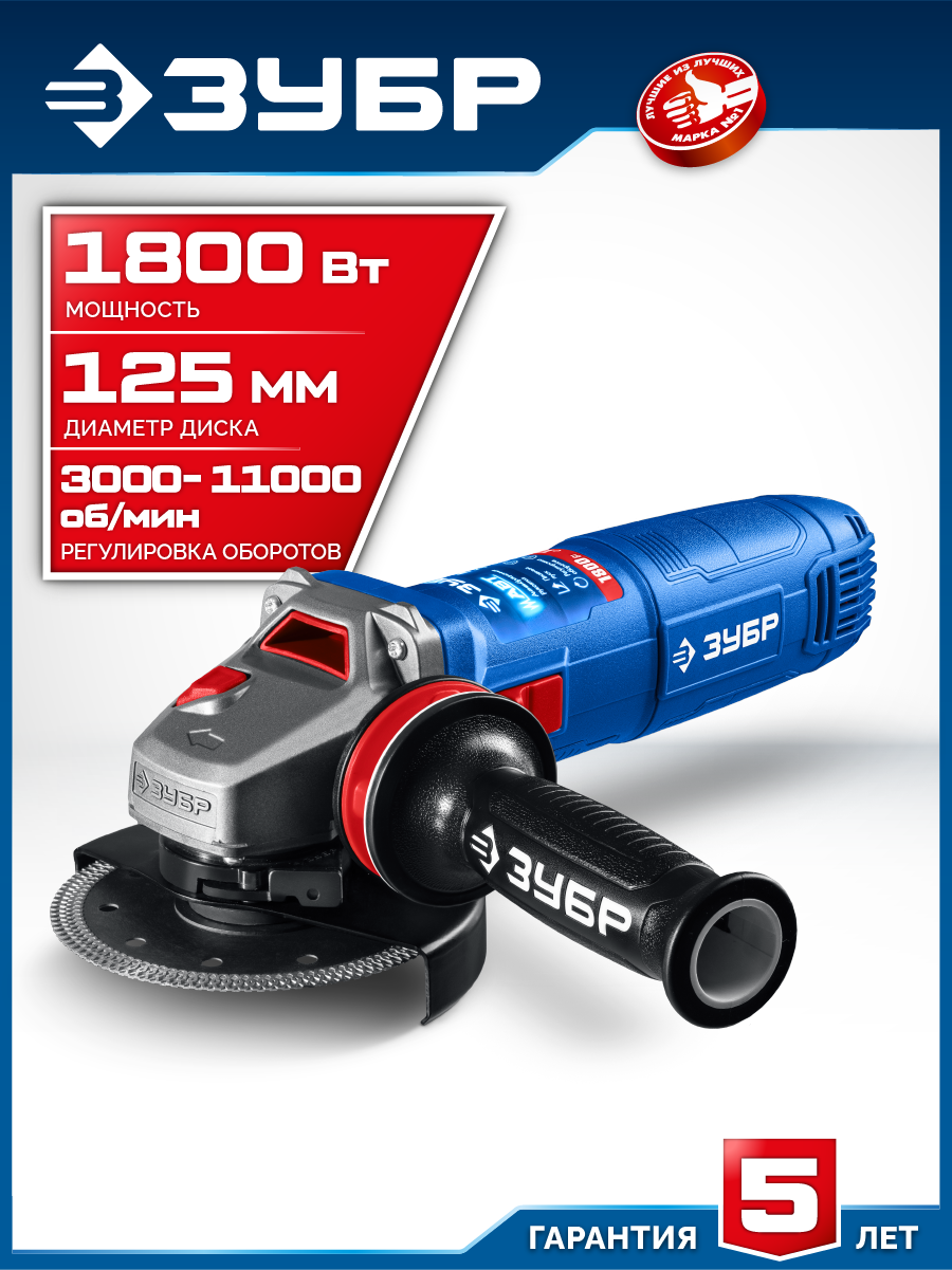 ЗУБР 1800 Вт, d125 мм, УШМ, регулировка оборотов, фланец ″МИГ″, Профессионал (УШМ-П125-1805 ЭПСТ) — фото 2