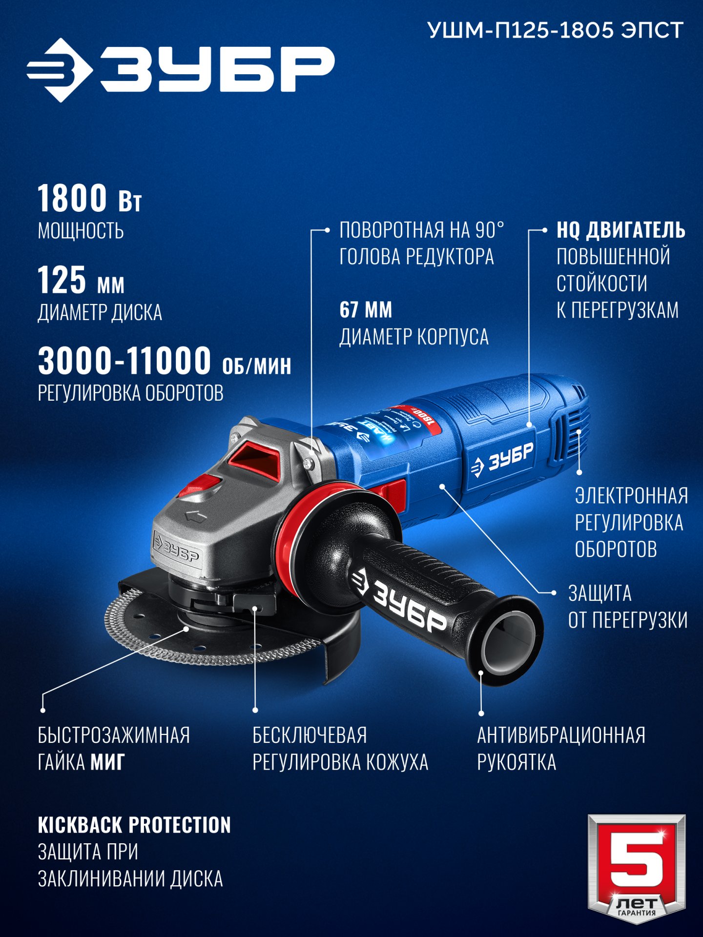ЗУБР 1800 Вт, d125 мм, УШМ, регулировка оборотов, фланец ″МИГ″, Профессионал (УШМ-П125-1805 ЭПСТ) — фото 3