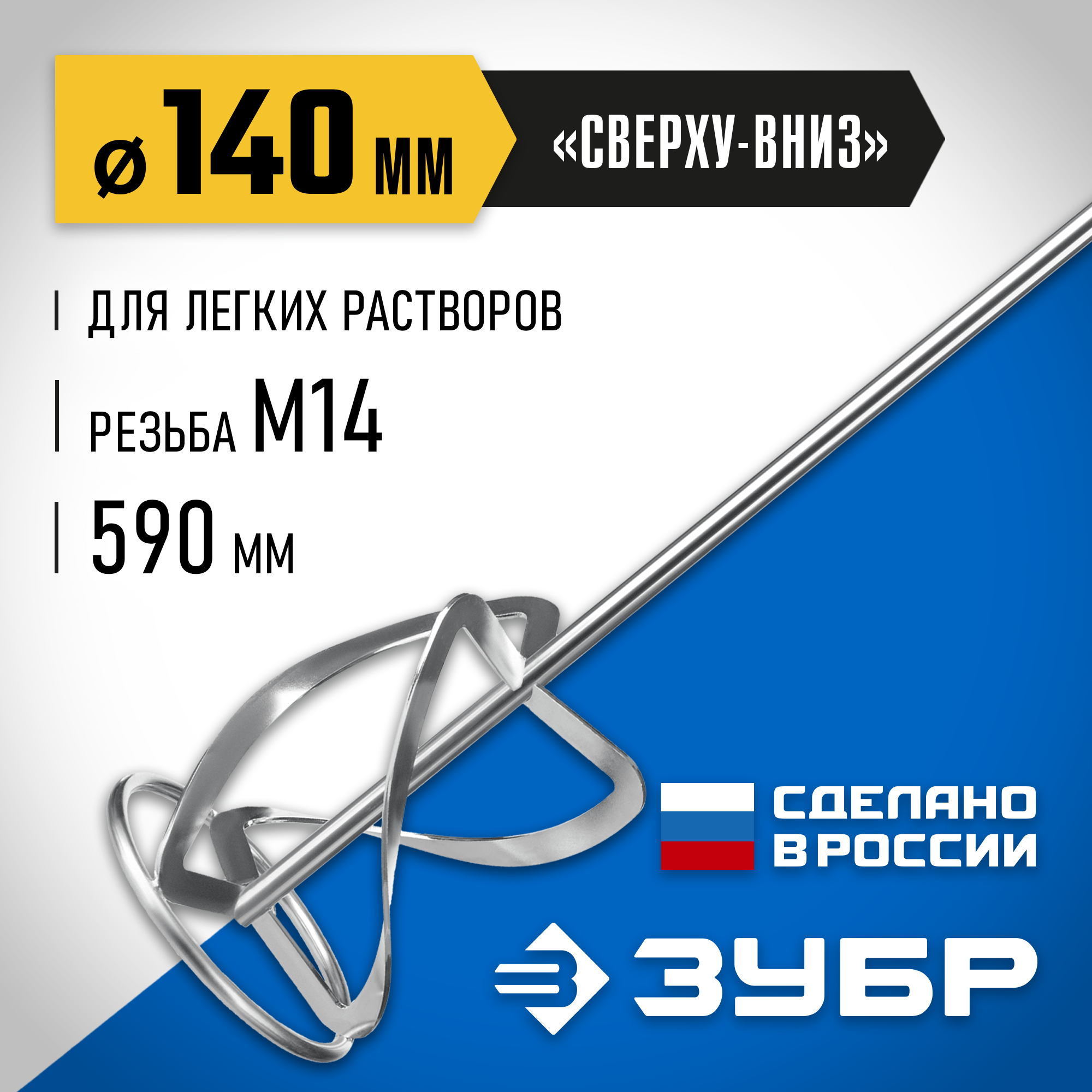 ЗУБР М14, d140 мм, насадка-миксер для тяжелых растворов ″снизу-вверх″, Профессионал (МНТ-П140) — фото 2