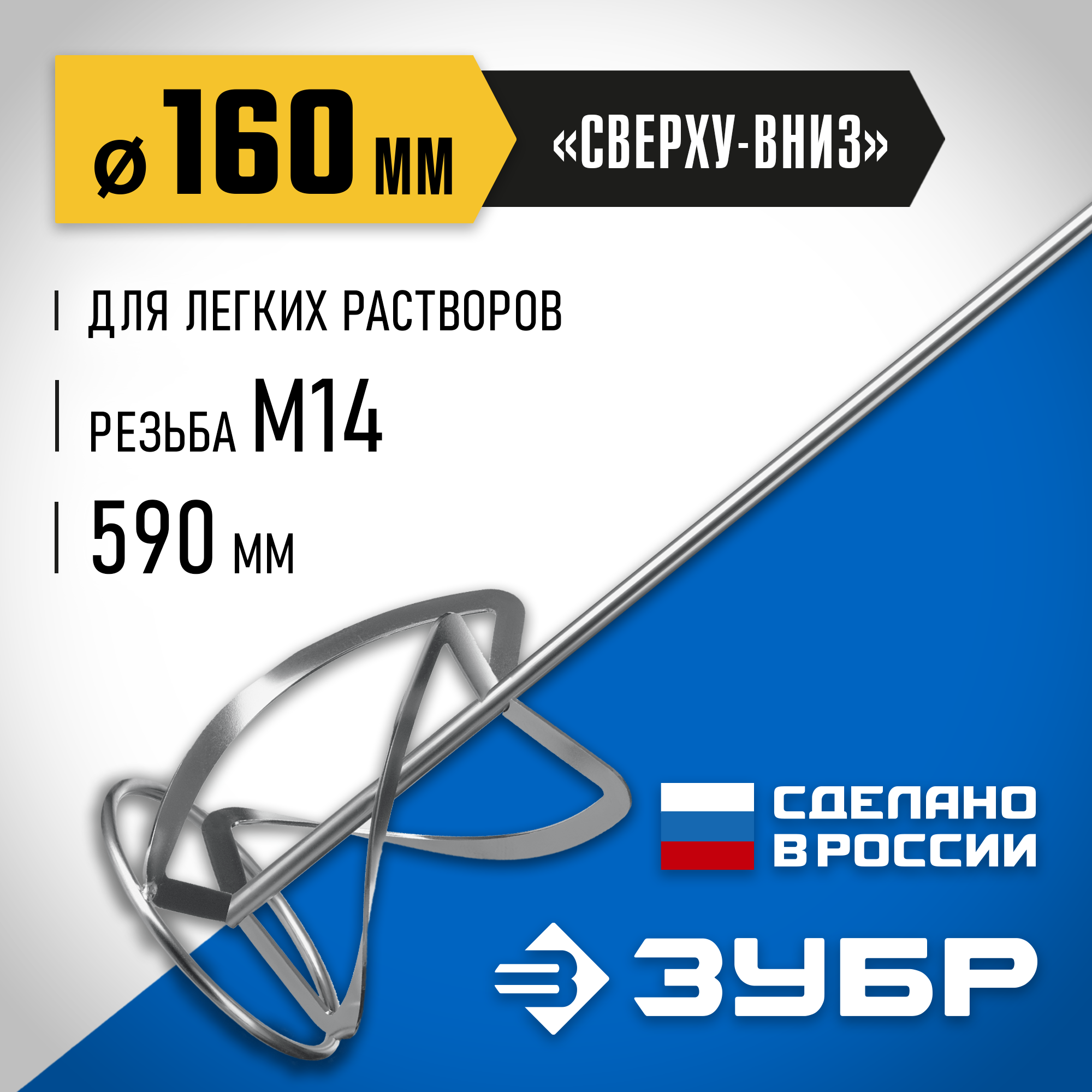 ЗУБР М14, d160 мм, насадка-миксер для легких растворов ″сверху-вниз″, Профессионал (МНЛ-П160) — фото 2